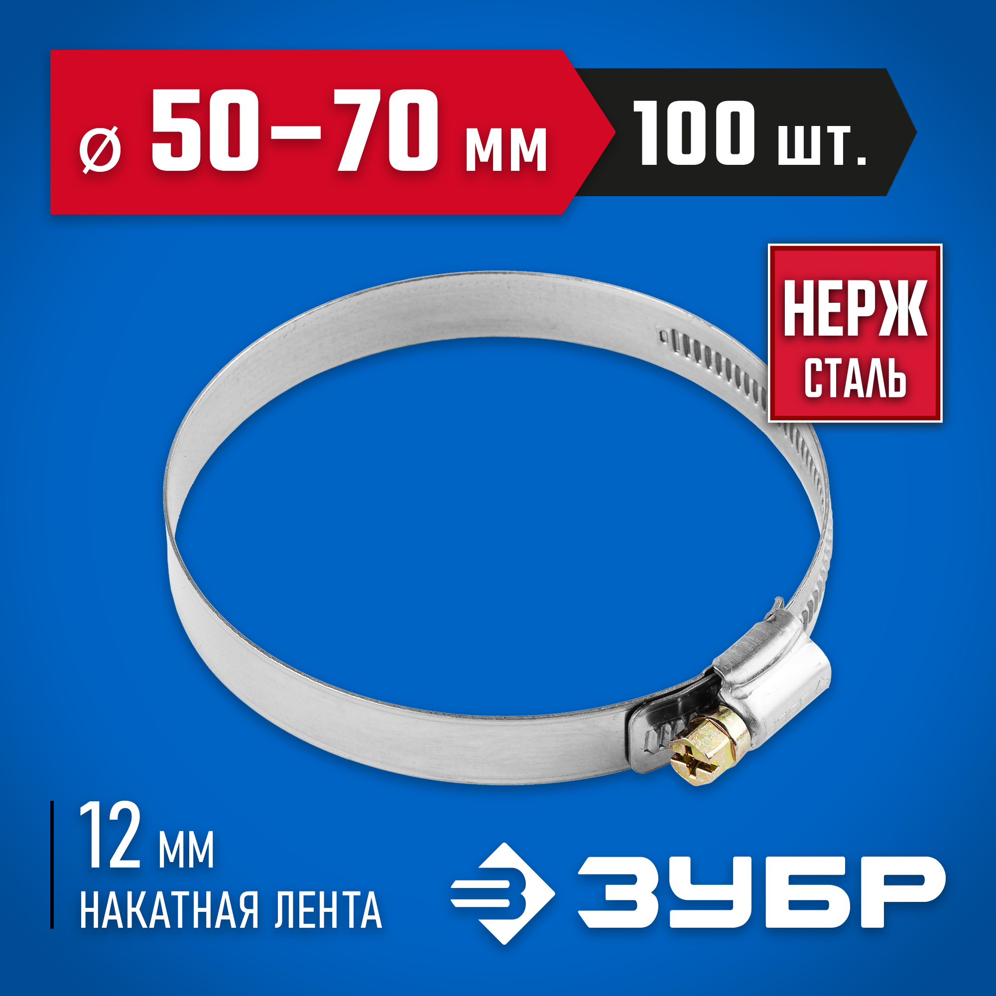 ЗУБР НХ-12Н, 50 - 70 мм, накатная лента 12 мм, 100 шт, нержавеющий хомут, Профессионал (37822-50-70-100) — фото 2
