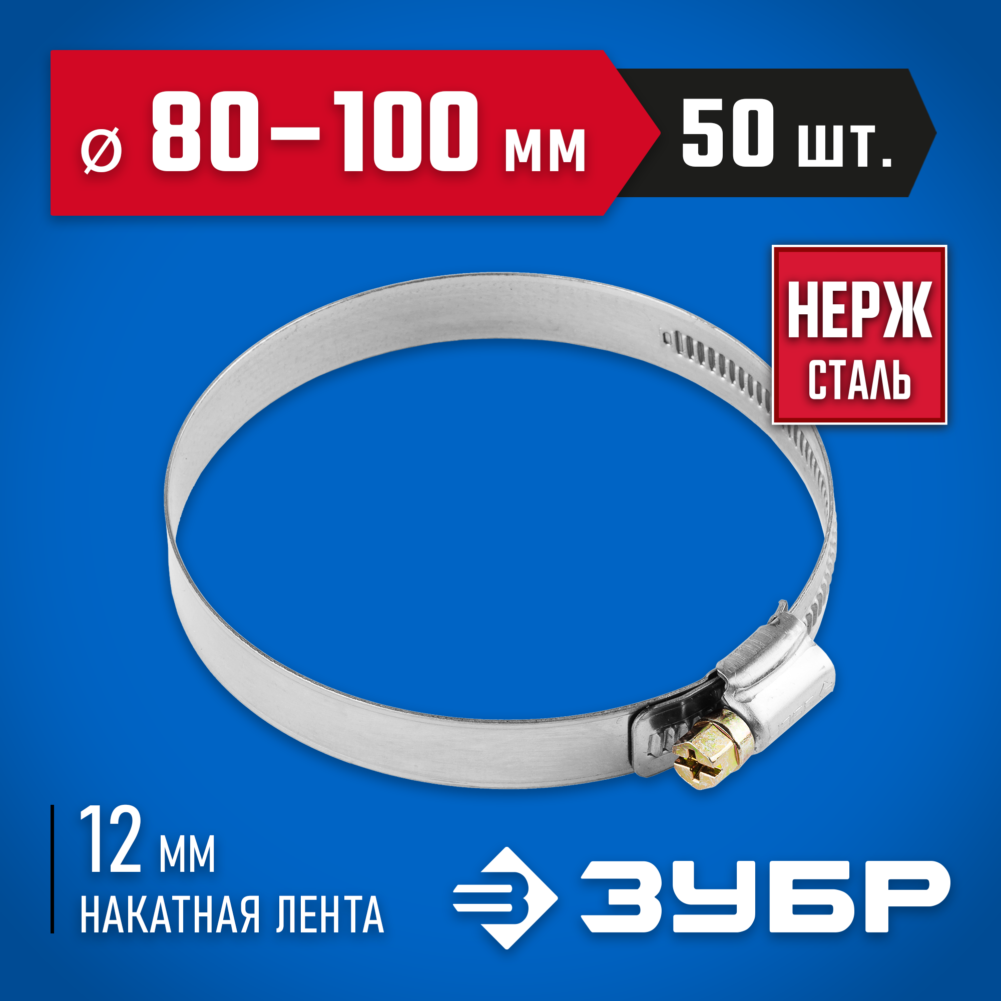 ЗУБР НХ-12Н, 80 - 100 мм, накатная лента 12 мм, 50 шт, нержавеющий хомут, Профессионал (37822-80-100-50) — фото 2
