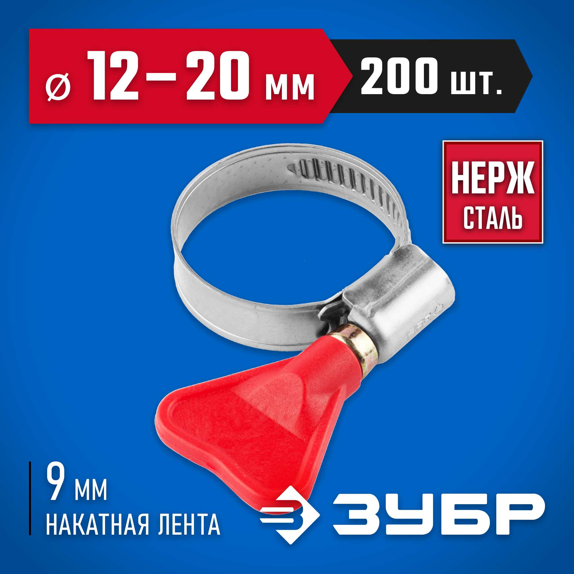 ЗУБР Бабочка, 12 - 20 мм, накатная лента 9 мм, 200 шт, нержавеющий хомут, Профессионал (37835-12-20-200) — фото 2