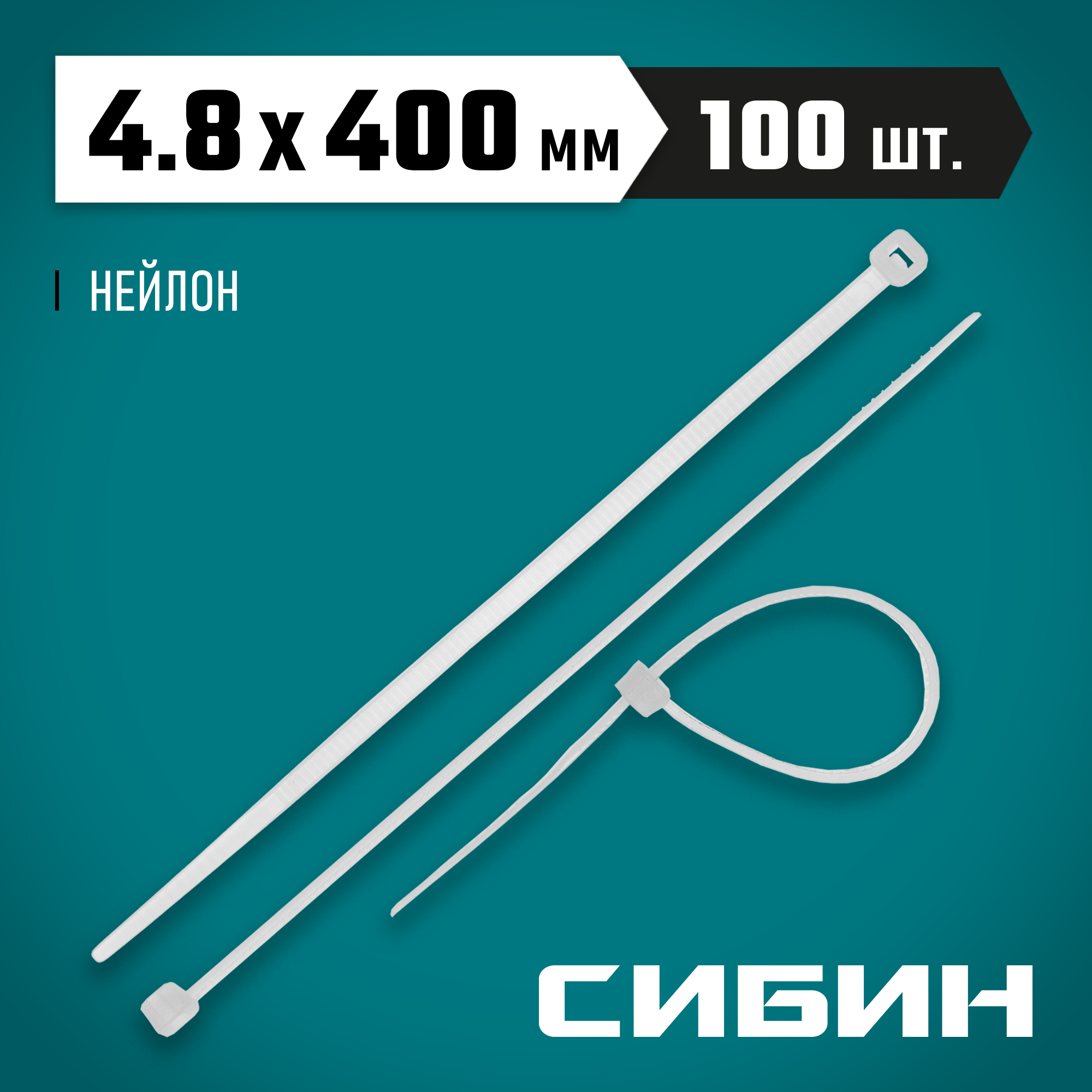 СИБИН ХС-Б, 4.8 x 400 мм, нейлон РА66, 100 шт, белые, хомуты-стяжки (3786-48-400) — фото 2