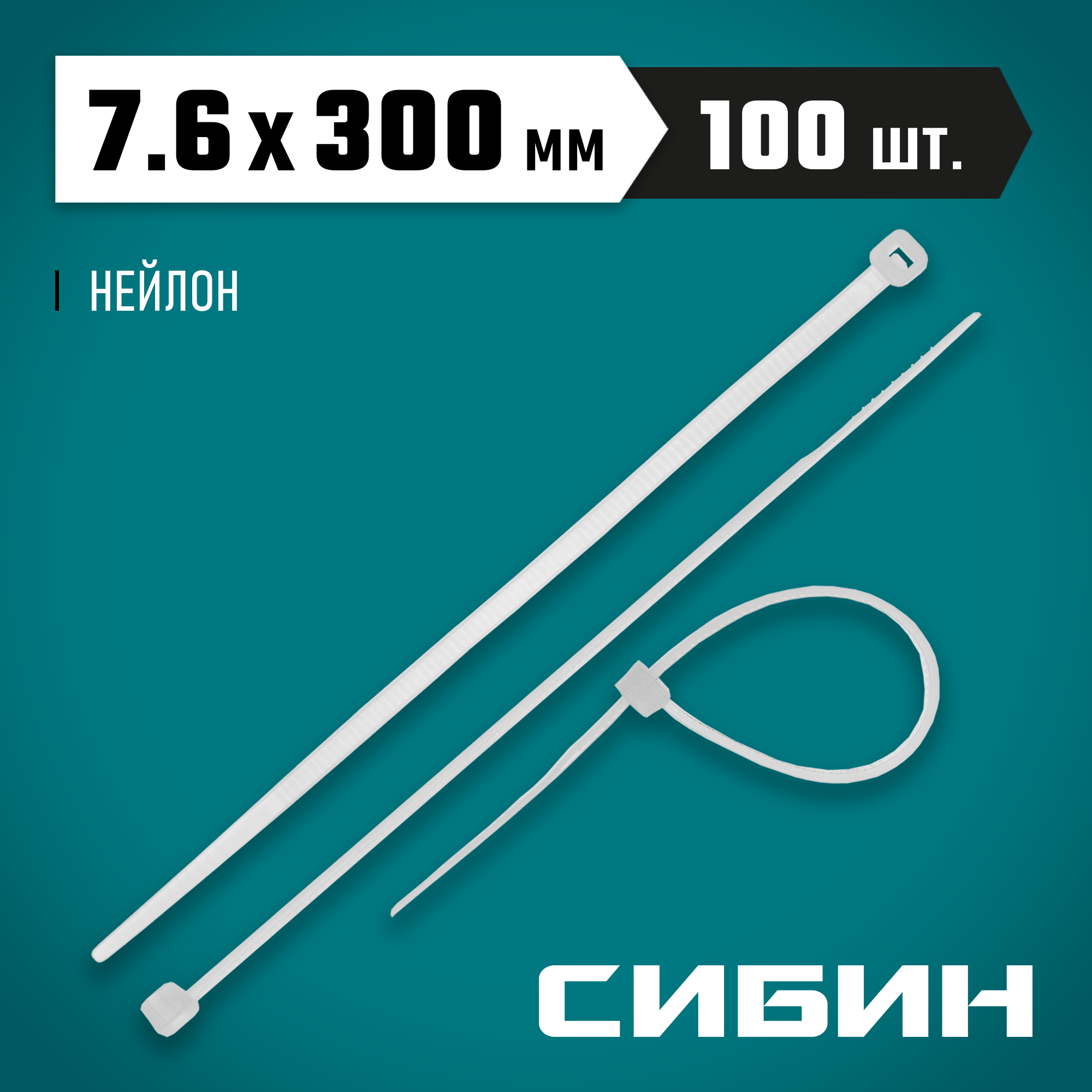 СИБИН ХС-Б, 7.6 x 300 мм, нейлон РА66, 100 шт, белые, хомуты-стяжки (3786-76-300) — фото 2