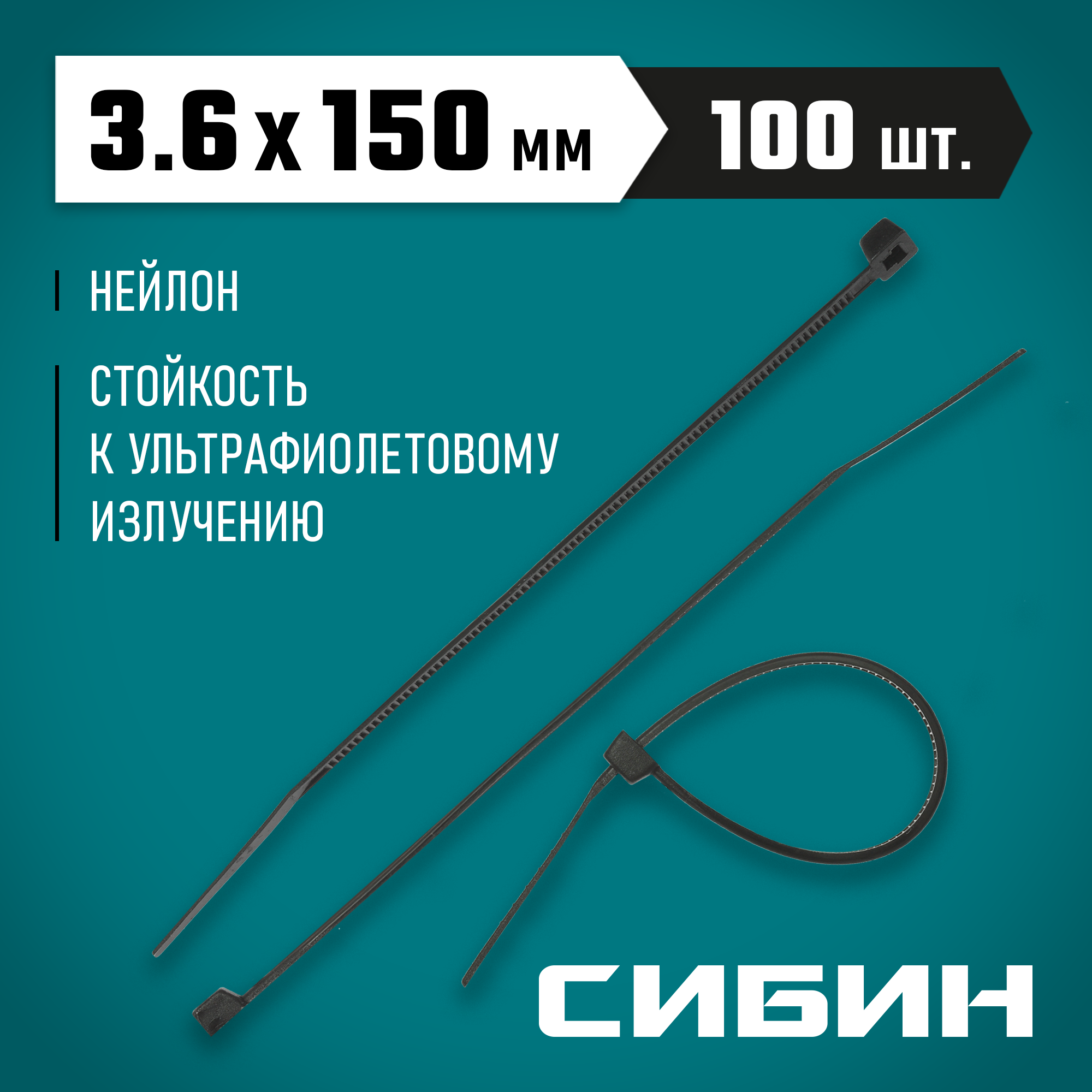 СИБИН ХС-Ч, 3.6 x 150 мм, нейлон РА66, 100 шт, черные, хомуты-стяжки (3788-36-150) — фото 2