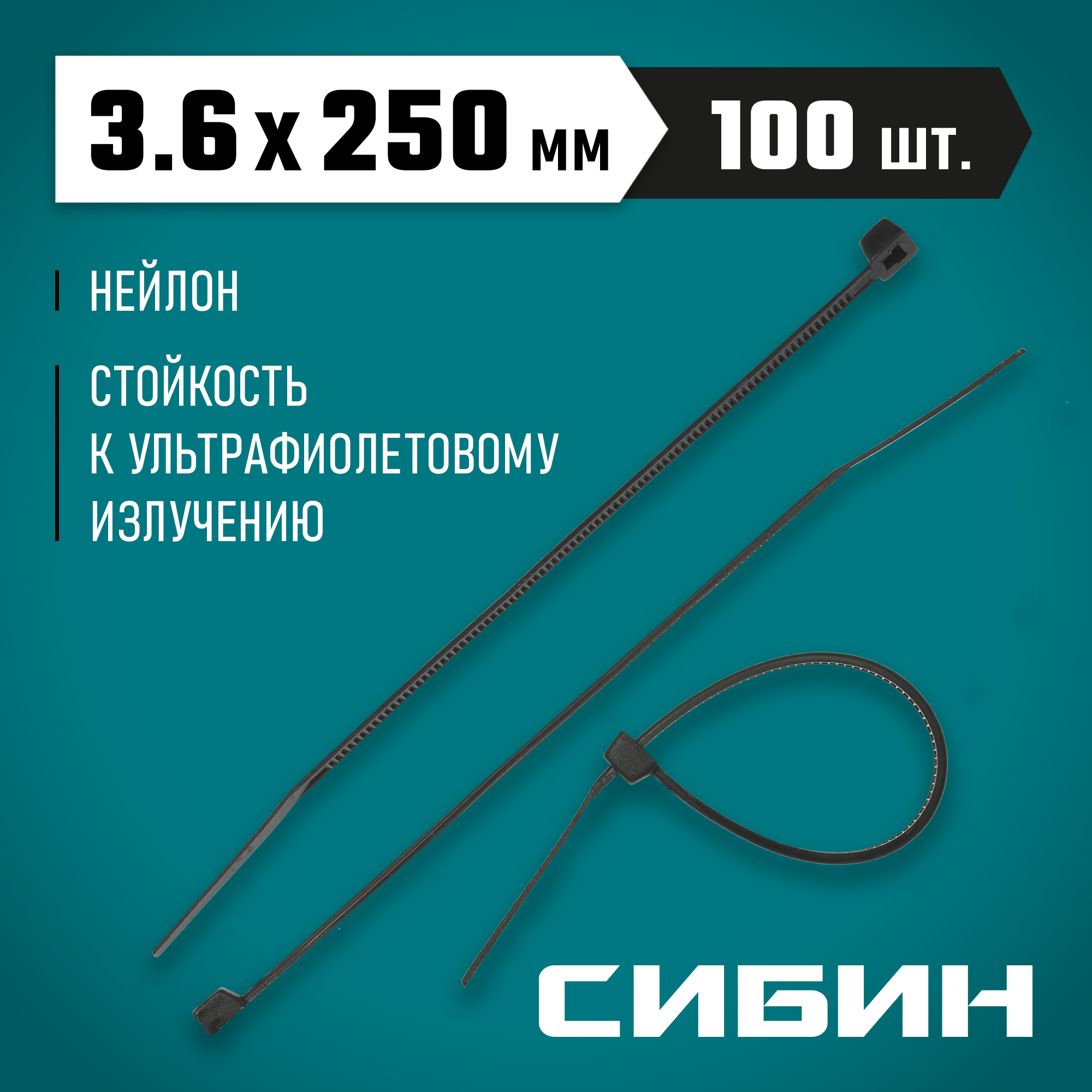СИБИН ХС-Ч, 3.6 x 250 мм, нейлон РА66, 100 шт, черные, хомуты-стяжки (3788-36-250) — фото 2