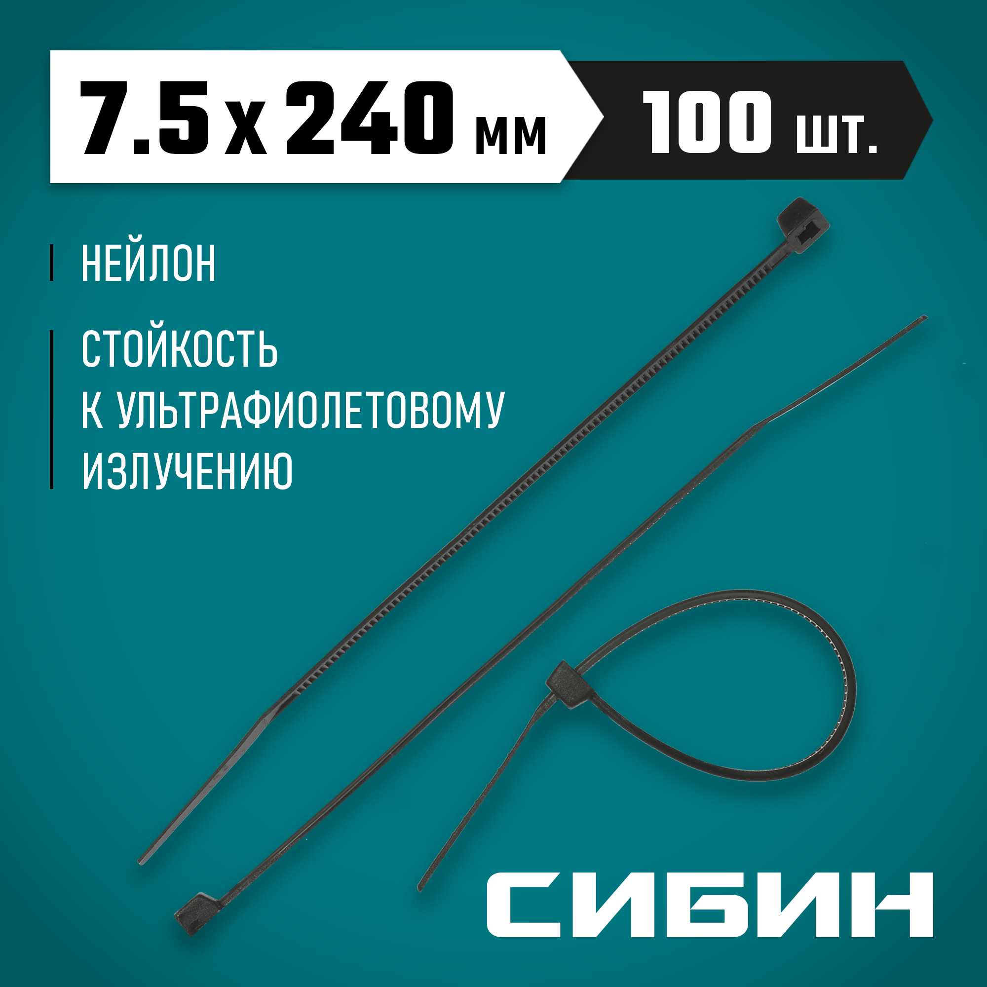 СИБИН ХС-Ч, 7.5 x 240 мм, нейлон РА66, 100 шт, черные, хомуты-стяжки (3788-75-240) — фото 2