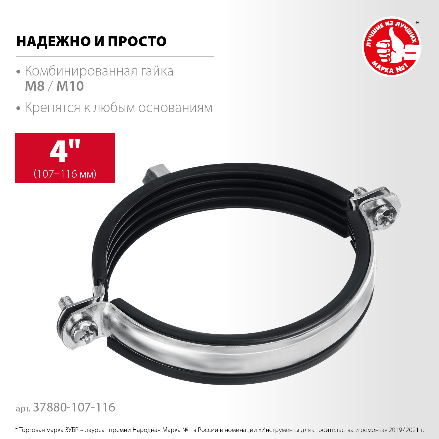 ЗУБР 4″, М8/М10, цинк, 10 шт, трубный хомут с гайкой (37880-107-116) — фото 3