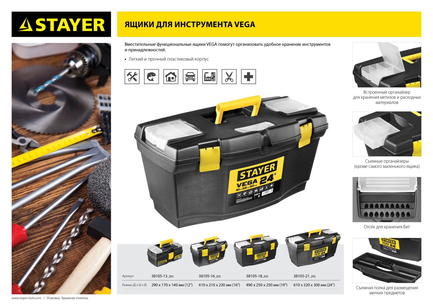 STAYER VEGA-24, 610 х 320 х 300 мм, (24″), пластиковый ящик для инструментов (38105-21) — фото 9