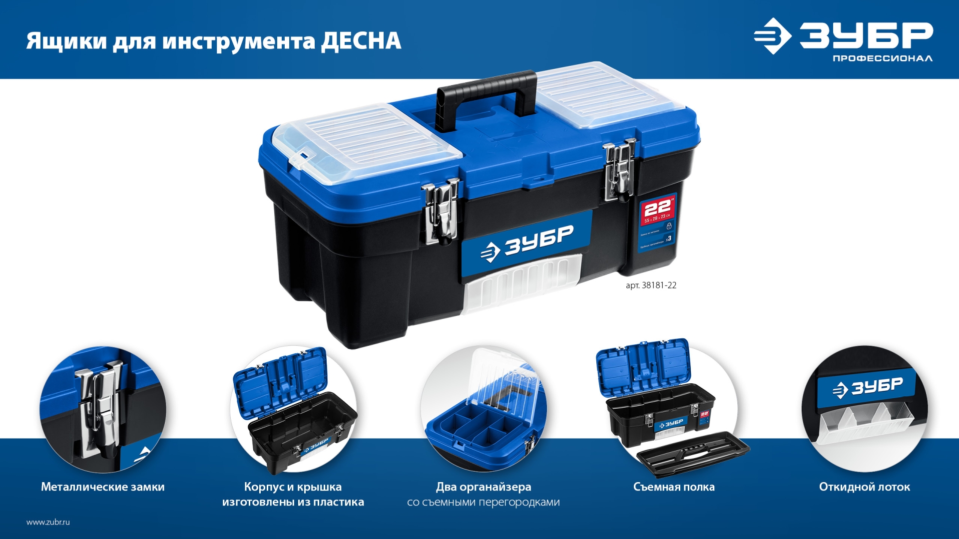 ЗУБР ДЕСНА-20, 508 x 256 x 225 мм, (20″), Пластиковый ящик для инструментов (38181-20) — фото 11