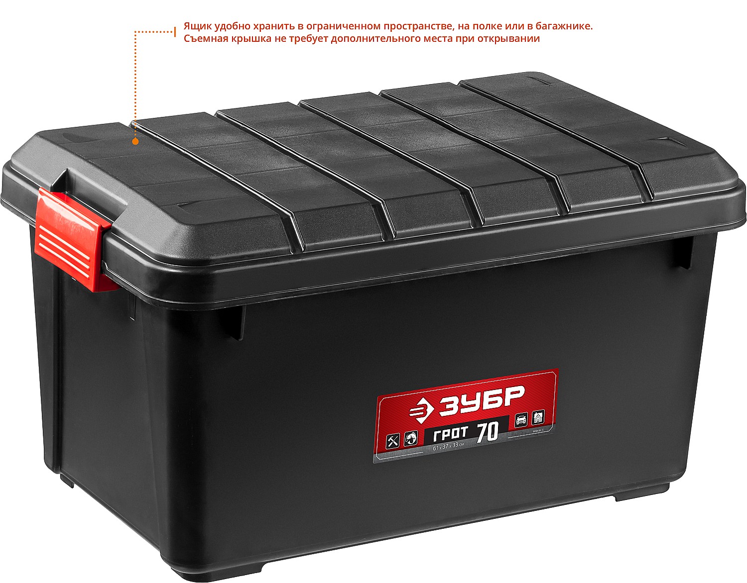 ЗУБР ГРОТ-70, 610 х 370 х 330 мм, 70 л, усиленный ящик-контейнер с крышкой (38184-24) — фото 2