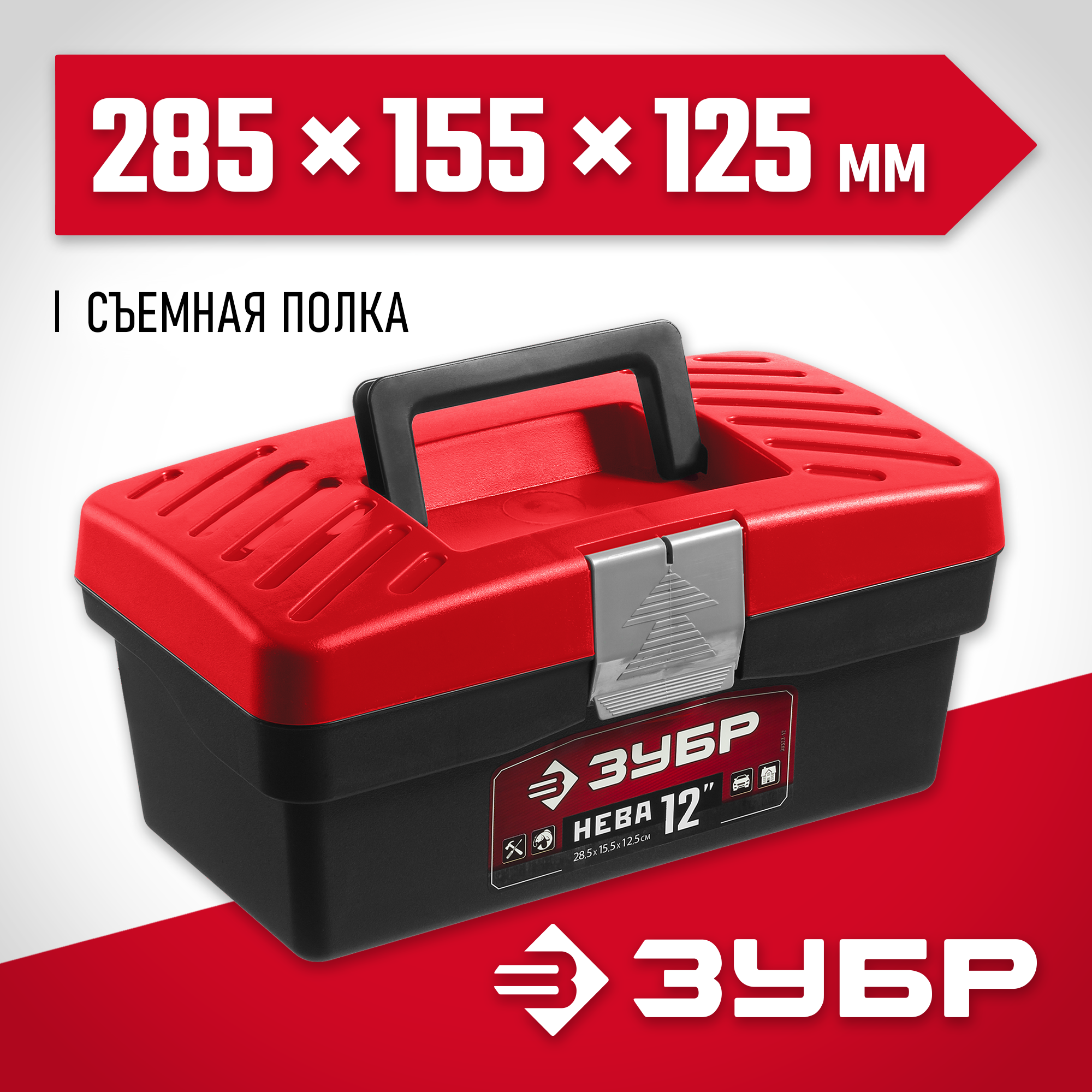 ЗУБР НЕВА-12, 285 х 155 х 125 мм, (12″), пластиковый ящик для инструментов (38323-12) — фото 2