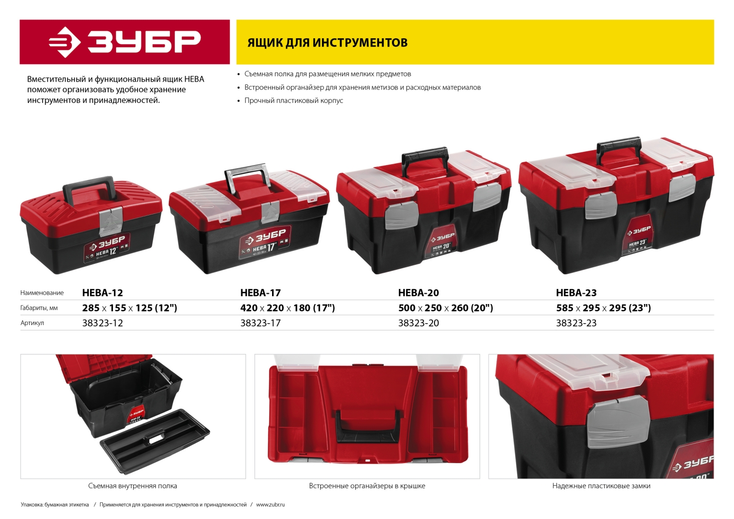 ЗУБР НЕВА-12, 285 х 155 х 125 мм, (12″), пластиковый ящик для инструментов (38323-12) — фото 7