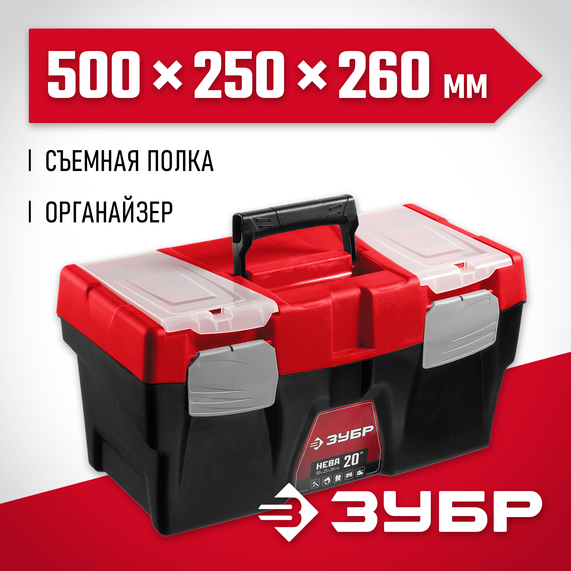 ЗУБР НЕВА-20, 500 х 250 х 260 мм, (20″), пластиковый ящик для инструментов (38323-20) — фото 2