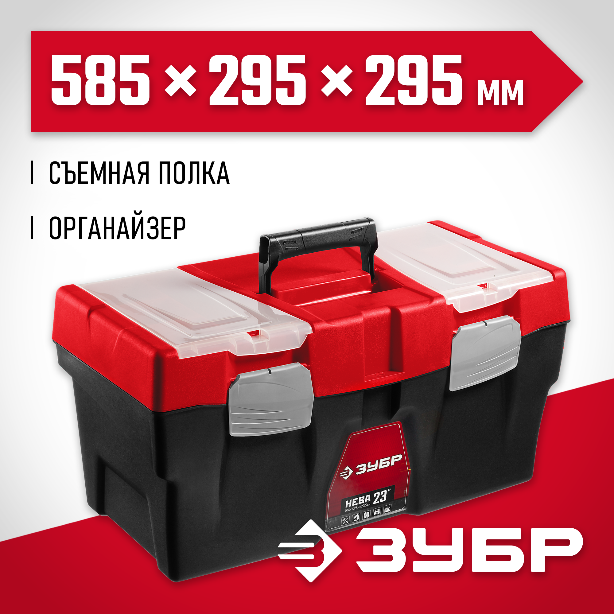 ЗУБР НЕВА-23, 585 х 295 х 295 мм, (23″), пластиковый ящик для инструментов (38323-23) — фото 2