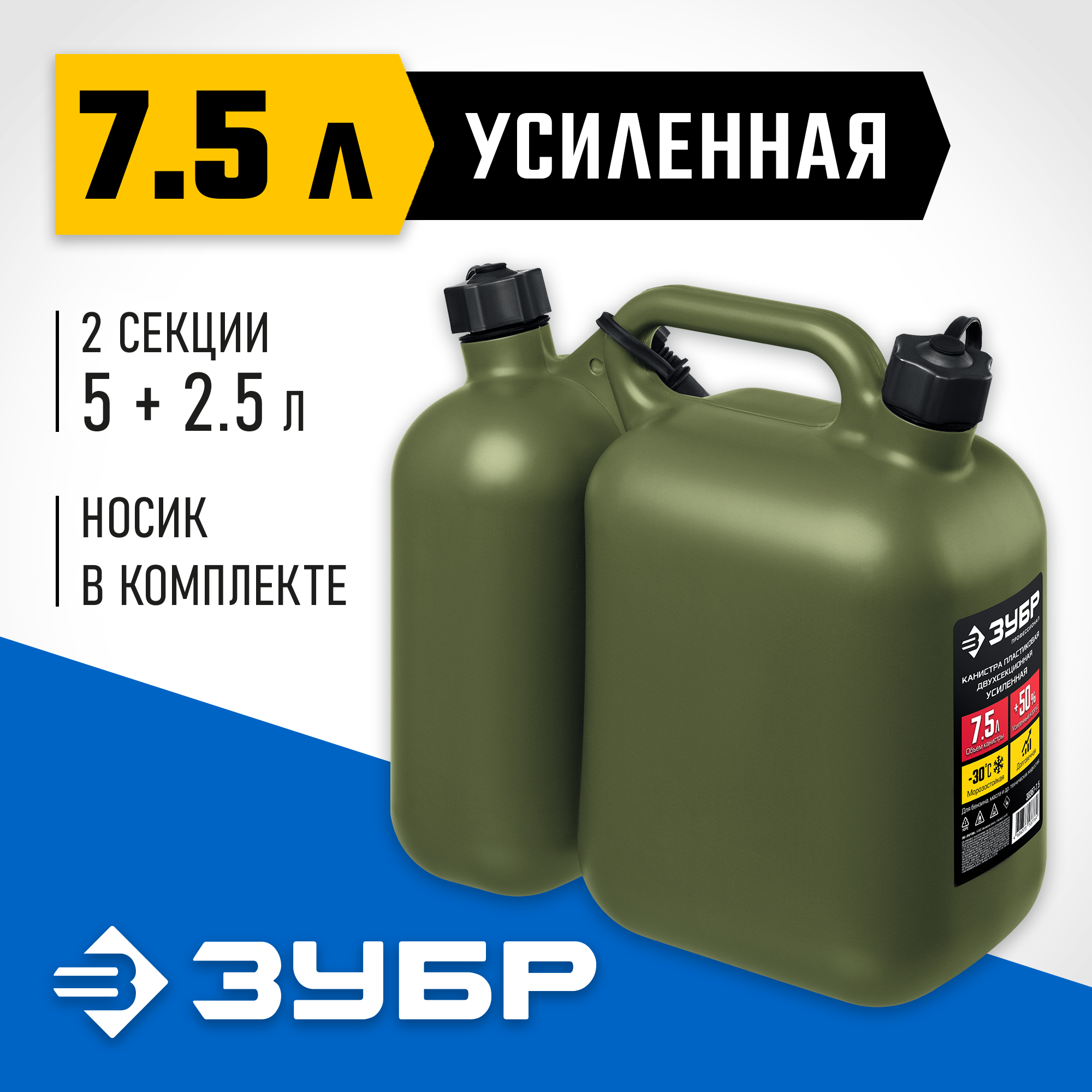 ЗУБР 5 + 2.5 л, пластиковая усиленная двухсекционная канистра, Профессионал (38367-7.5) — фото 2