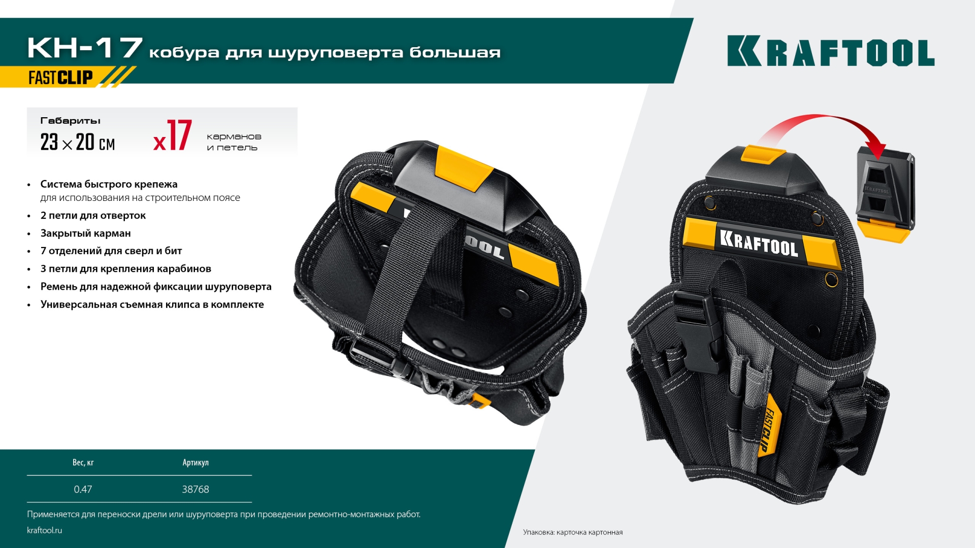 KRAFTOOL KH-17 кобура для шуруповерта с быстросъёмным креплением FastClip, большая (38768) — фото 11