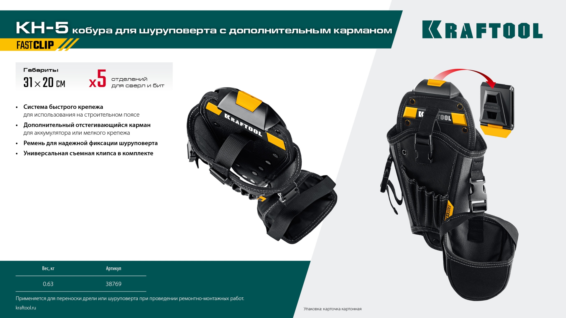 KRAFTOOL KH-5 кобура для шуруповерта с быстросъёмным креплением FastClip, средняя (38769) — фото 10