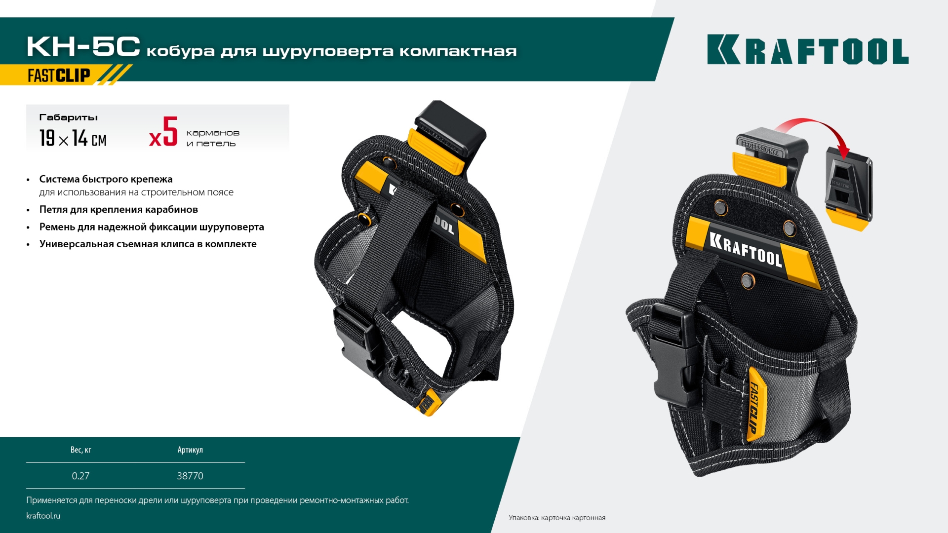 KRAFTOOL KH-5C кобура для шуруповерта с быстросъёмным креплением FastClip, компактная (38770) — фото 13
