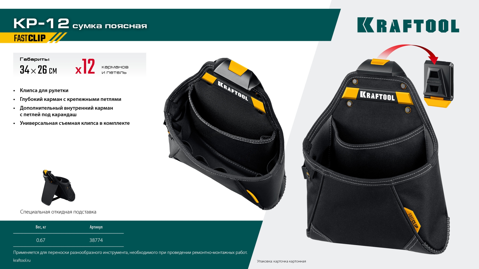 KRAFTOOL KP-12 поясная сумка с быстросъёмным креплением FastClip, 260 х 340 мм (38774) — фото 11