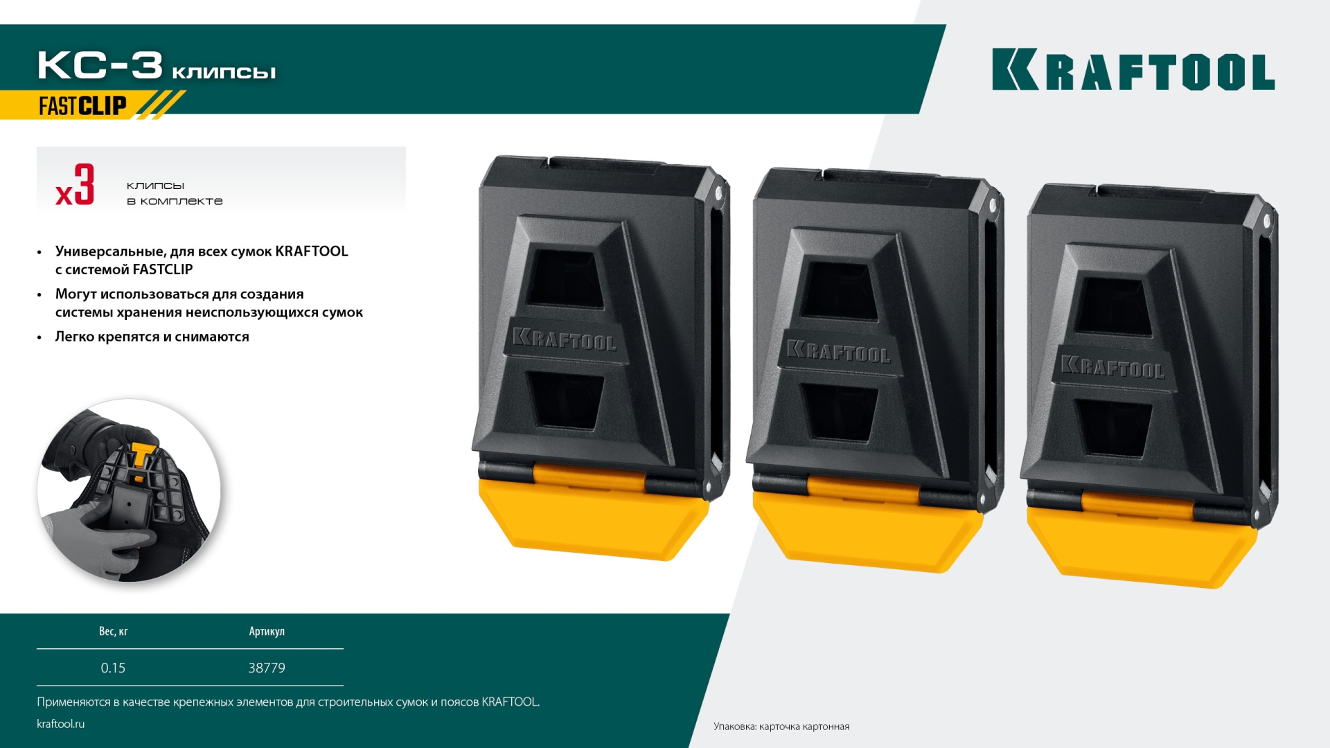 KRAFTOOL KC-3 клипсы для системы быстрого крепления FastClip, 3 шт. (38779) — фото 9