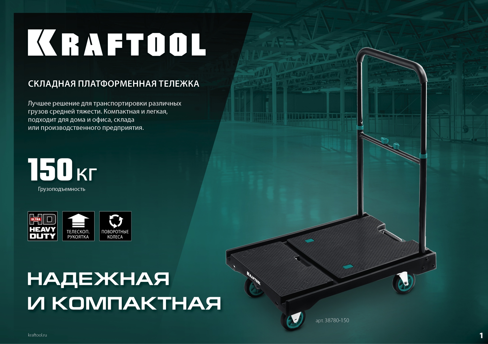 KRAFTOOL до 150 кг, платформа 68.0 х 49.5 см, складная рукоятка, складные колеса d 10 см, вес - 9.3 кг, платформенная тележка (38780-150) — фото 13