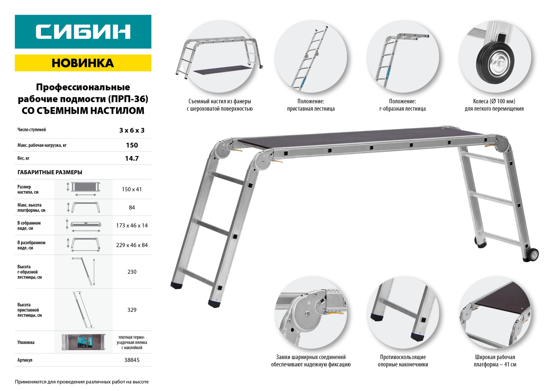СИБИН ПРП-36, 3 х 6 х 3 ступени, алюминиевые, складные, с колесами и съемной площадкой, парофессиональные рабочие подмости (38845) — фото 9