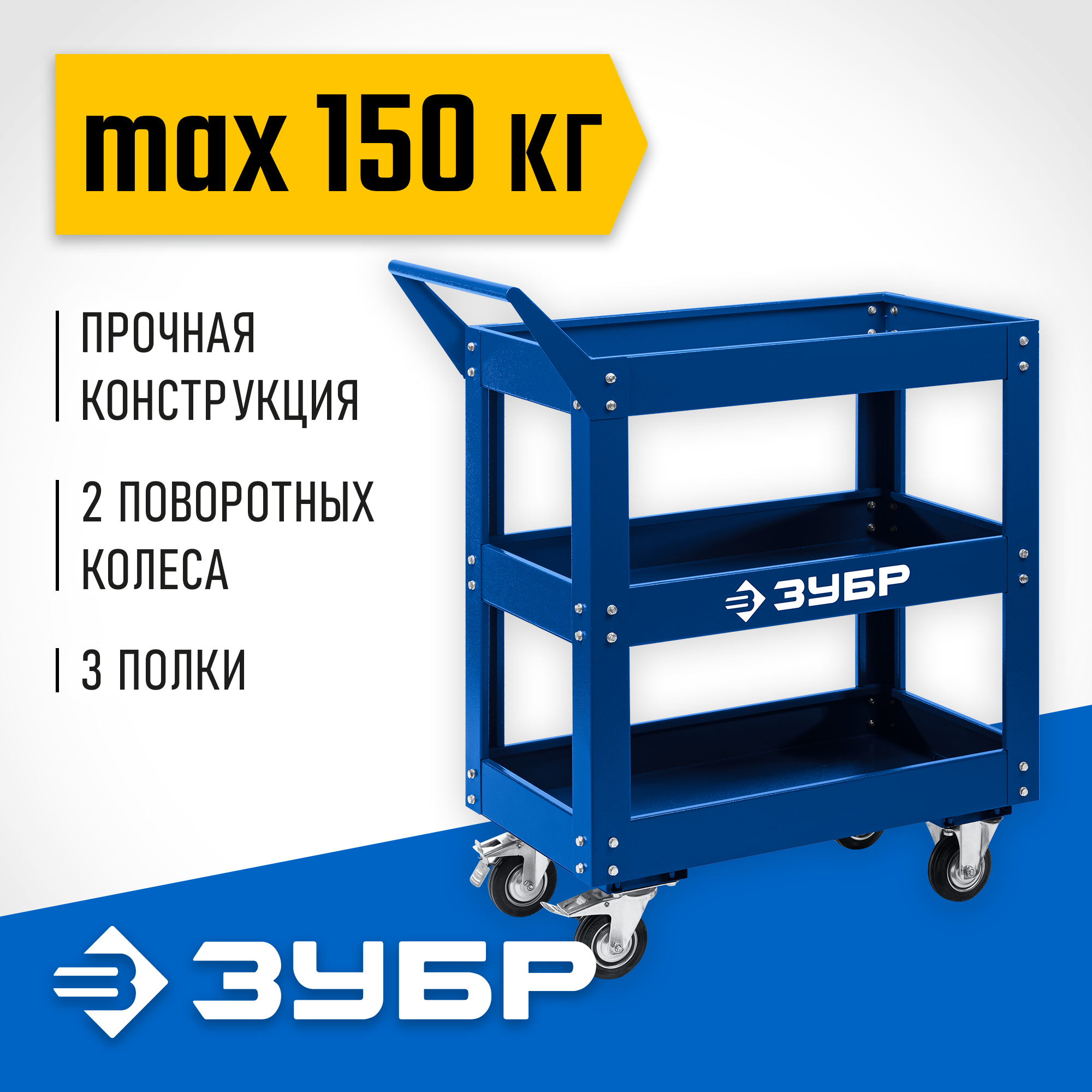 ЗУБР 820 х 405 х 955 мм, инструментальная тележка с 3 полками, Профессионал (38913) — фото 2