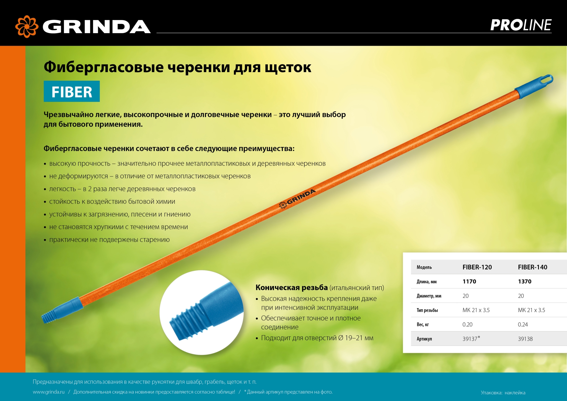 GRINDA FIBER-140, фибергласовый, коническая резьба, длина 1370 мм, черенок для щеток, PROLine (39138) — фото 6