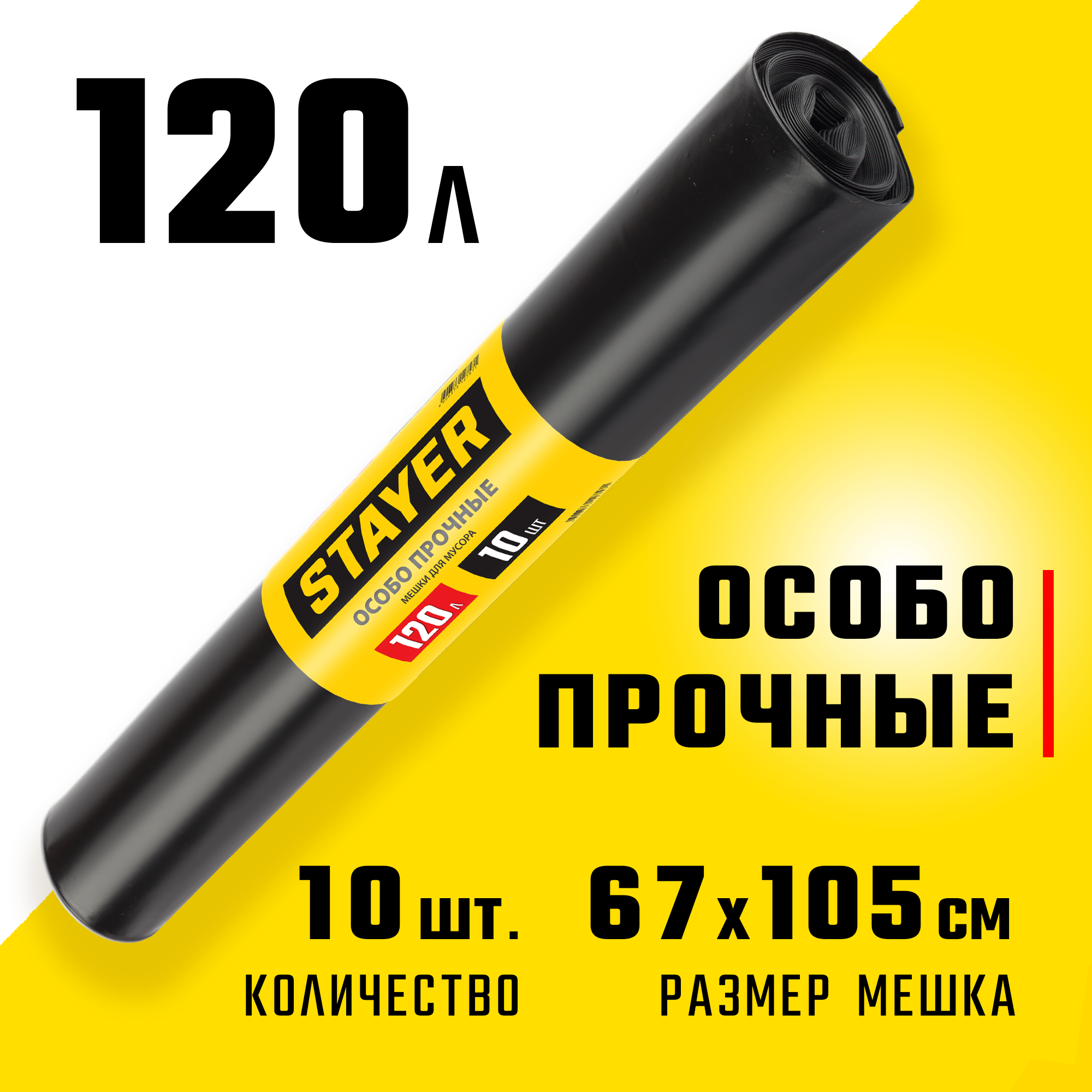 Stayer HEAVY DUTY, 120 л, 10 шт, черные, особопрочные, строительные мусорные мешки (39157-120) — фото 2