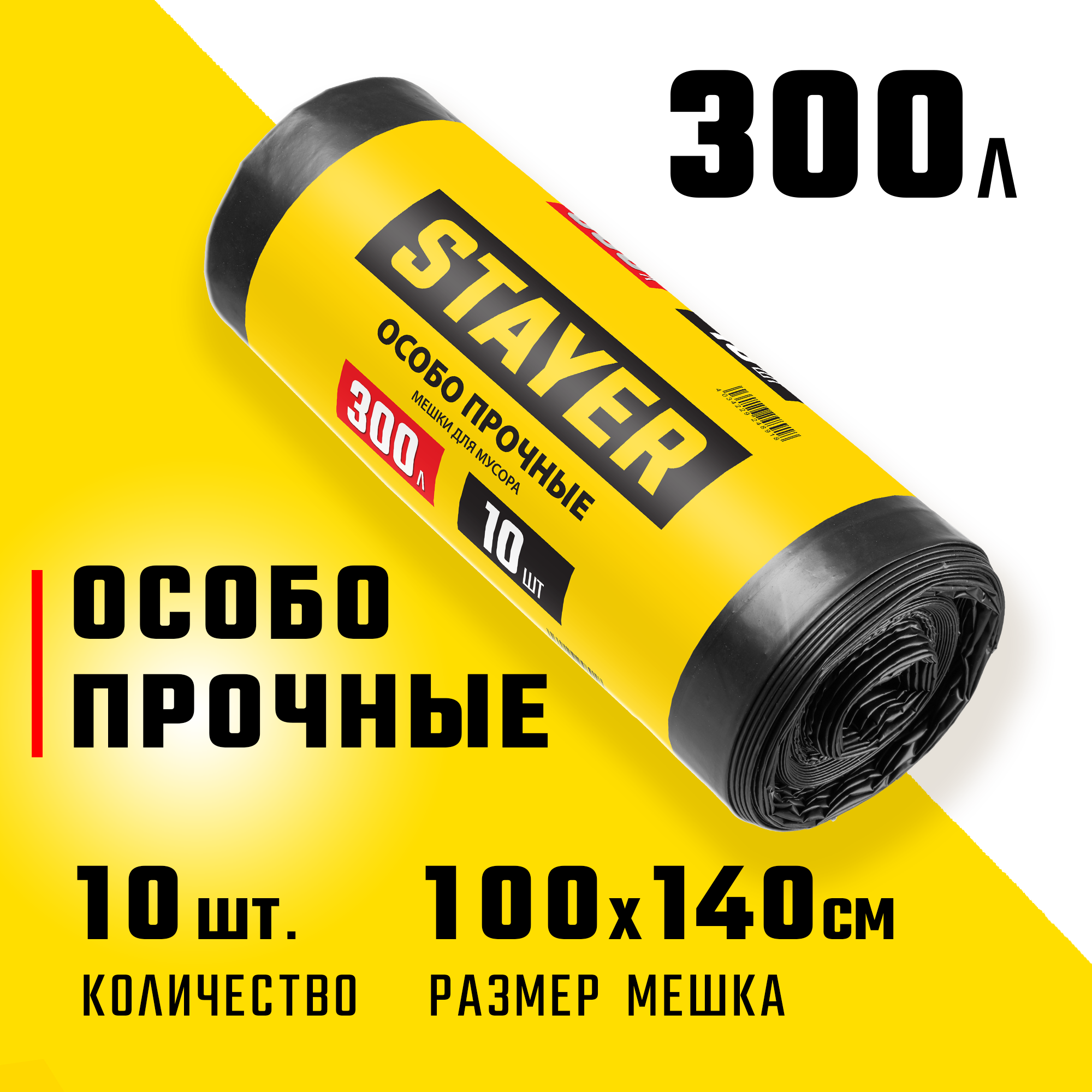 STAYER HEAVY DUTY, 300 л, 10 шт, черные, особопрочные, строительные мусорные мешки (39157-300) — фото 2