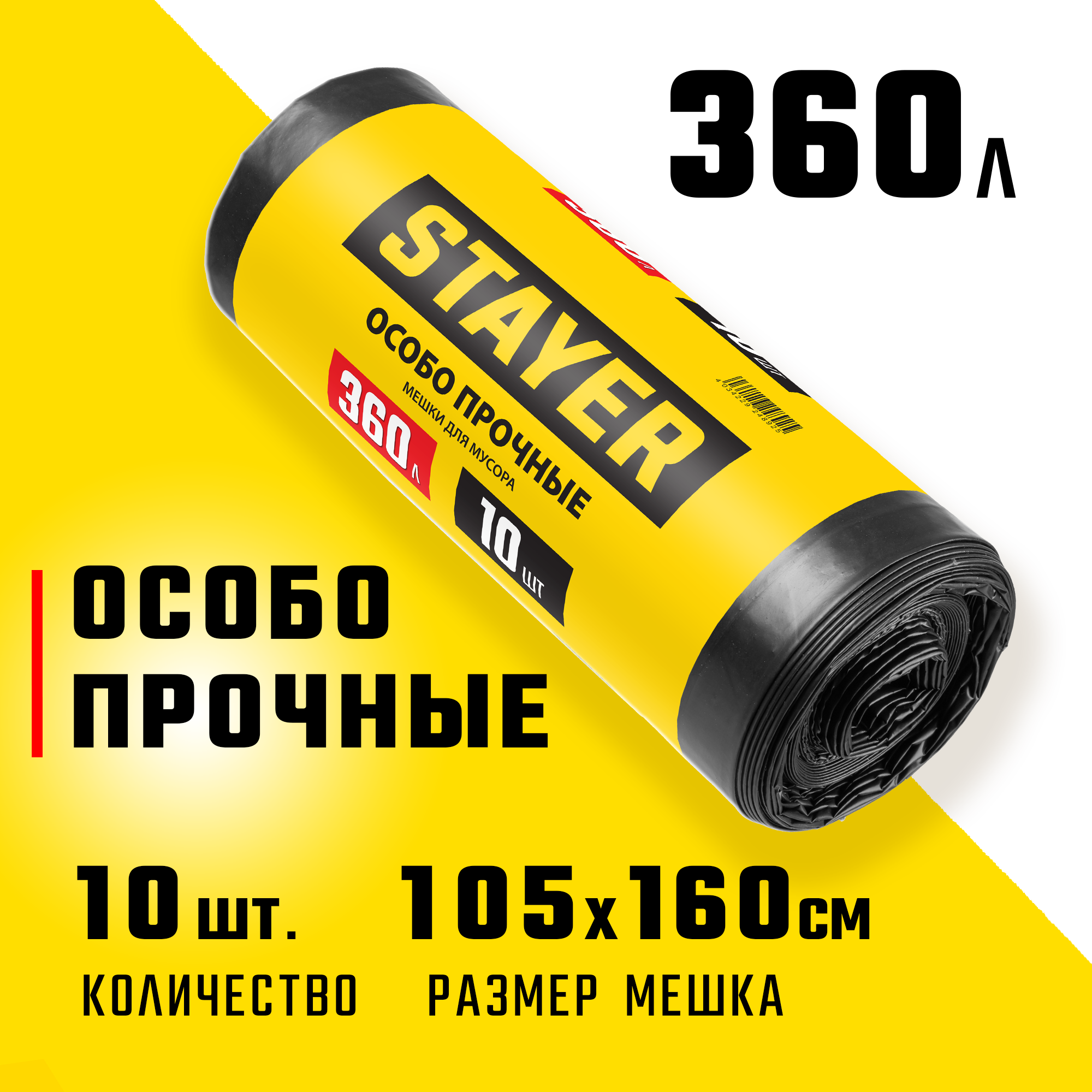 STAYER HEAVY DUTY, 360 л, 10 шт, черные, особопрочные, строительные мусорные мешки (39157-360) — фото 2
