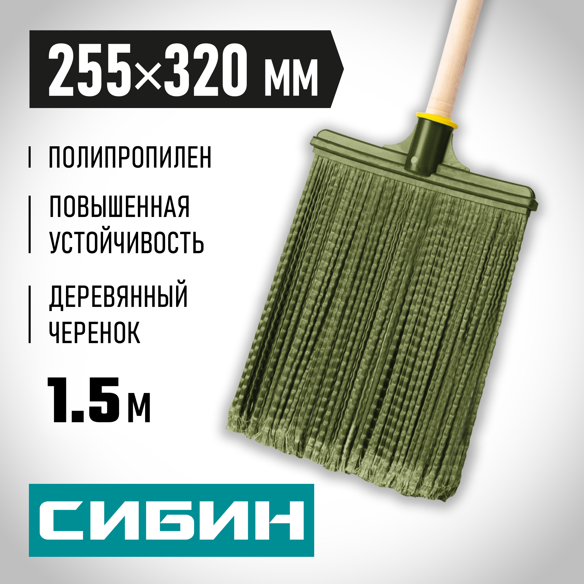 СИБИН 320 х 255 мм, распушенная,гибкая, полипропилен, коническое резьбовое соединение, плоская, на деревянном черенке, пластиковая метла (39224-1) — фото 2