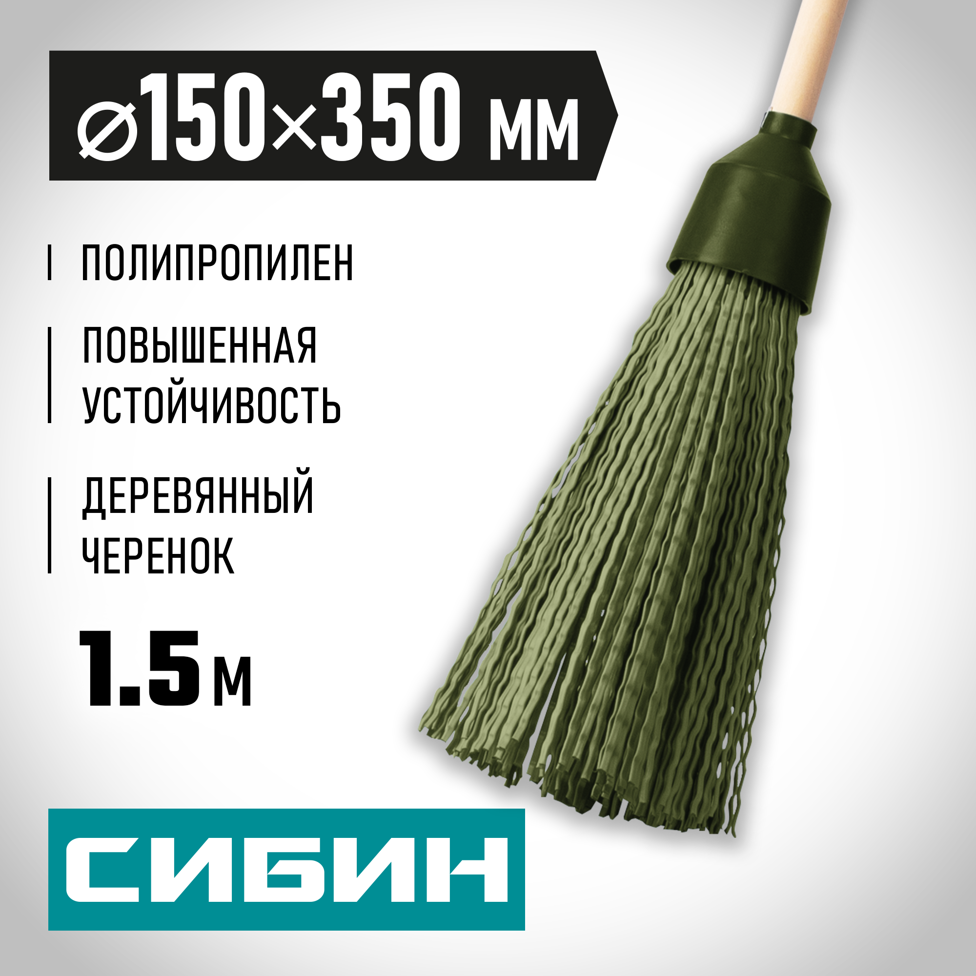 СИБИН 350 х 150 мм, полипропилен, коническое резьбовое соединение, круглая, на деревянном черенке, пластиковая метла (39225-1) — фото 2