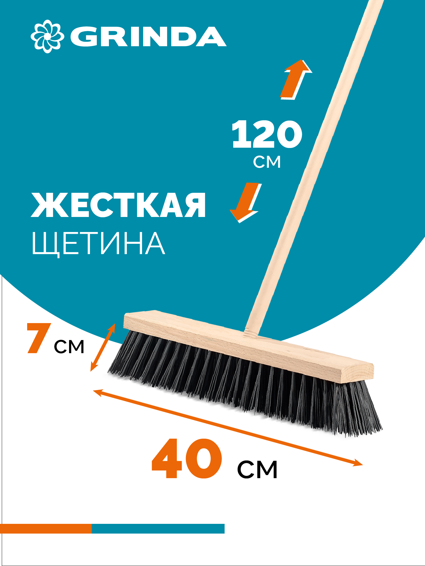 GRINDA EURO буковая колодка 40см, шлифованный черенок из берёзы 120см (d22мм) щетина 70мм, 5-рядная, уличная щётка с черенком (39251-400) — фото 2