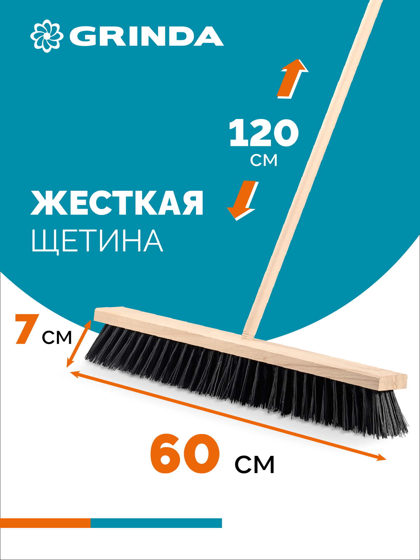 GRINDA EURO буковая колодка 60см, шлифованный черенок из берёзы 120см (d22мм) щетина 70мм, 5-рядная, уличная щётка с черенком (39251-600) — фото 2