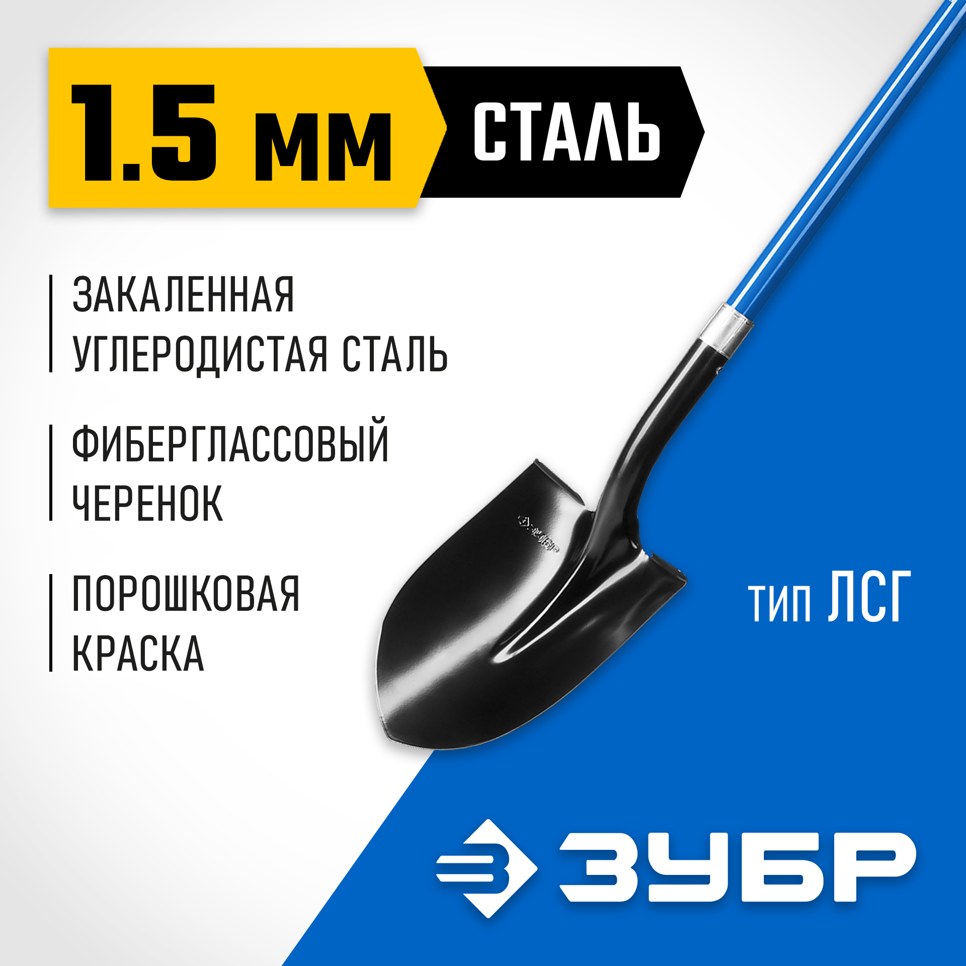 ЗУБР СТАРАТЕЛЬ, 141 см, фиберглассовый черенок, штыковая лопата тип- ЛСГ, закаленное полотно, Профессионал (39545) — фото 2