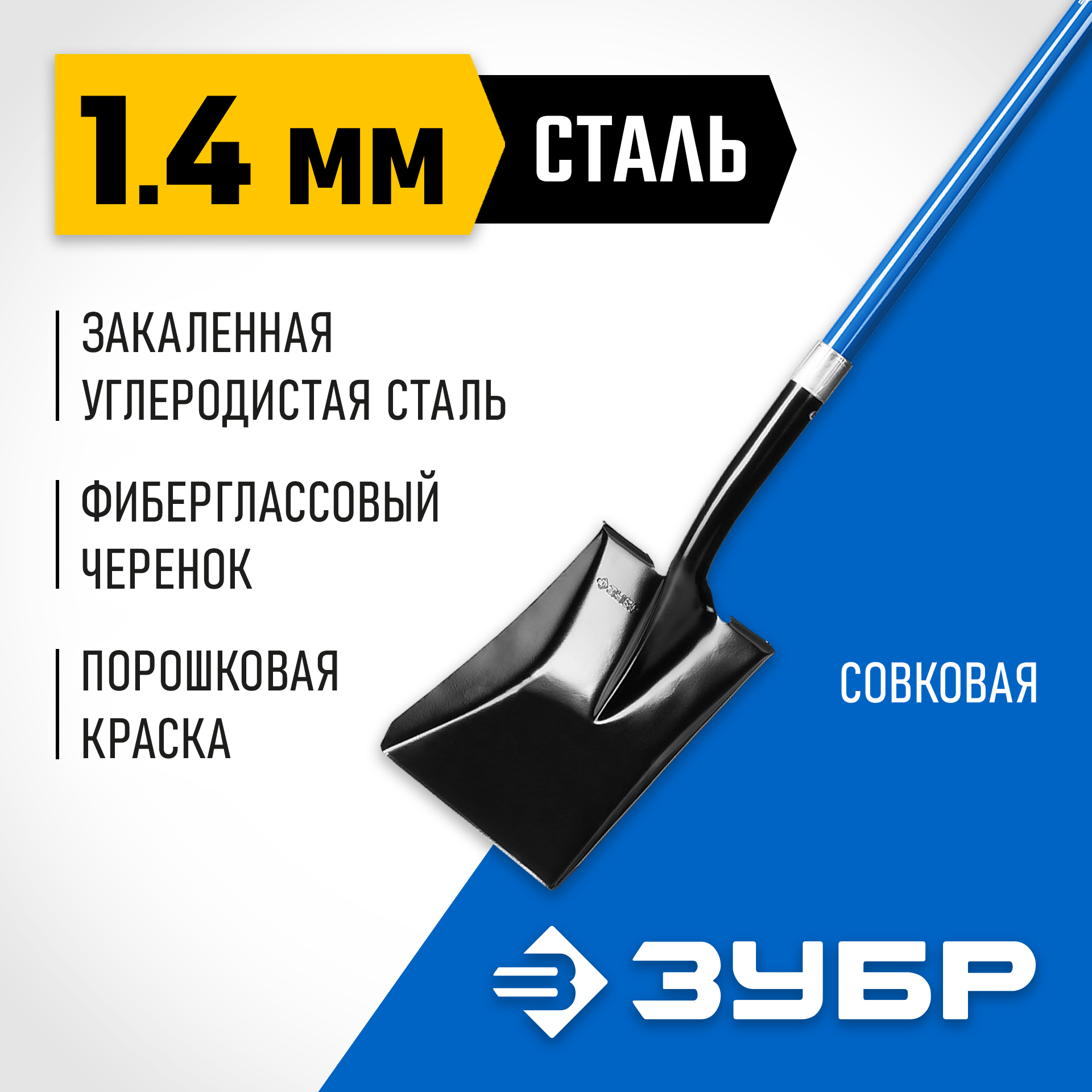 ЗУБР СТАРАТЕЛЬ, 150 см, фиберглассовый черенок, совковая лопата, закаленное полотно, Профессионал (39549) — фото 2