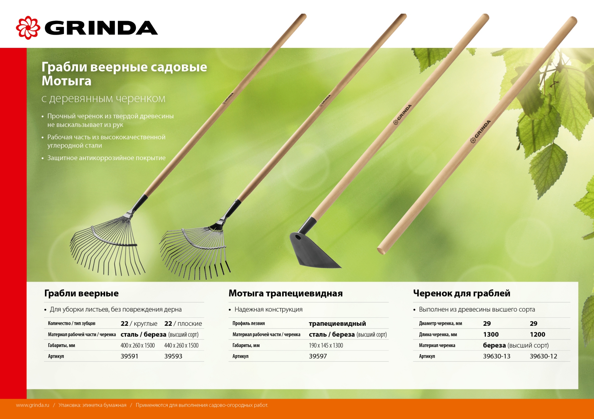 GRINDA GP-22R, 400 х 260 х 1500 мм, 22 круглых зубца, стальная рабочая часть, черенок из дерева высш. сорт, веерные грабли (39591) — фото 6