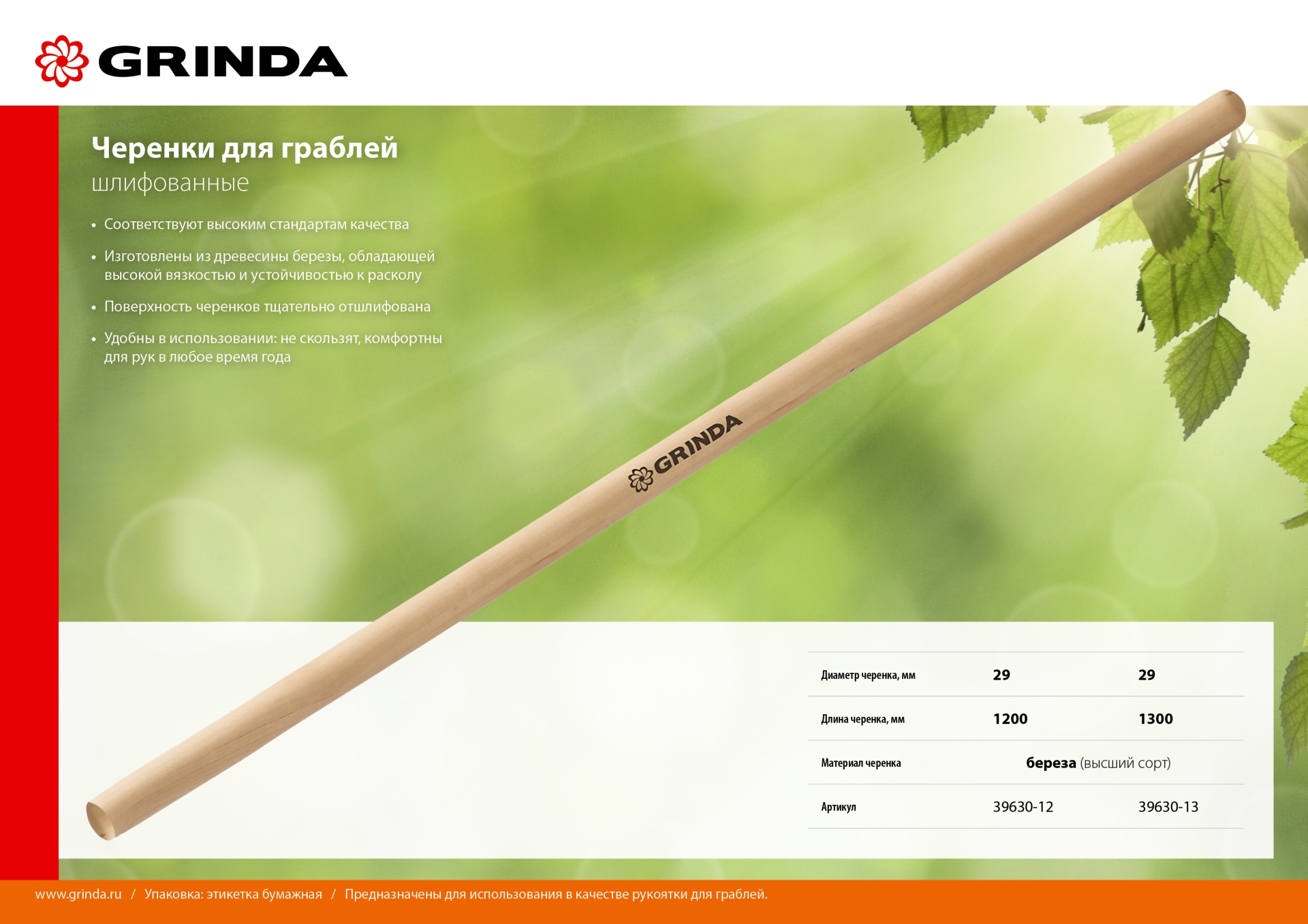 GRINDA 1300 мм, шлифованный, дерево высшего сорта, черенок для грабель (39630-13) — фото 3