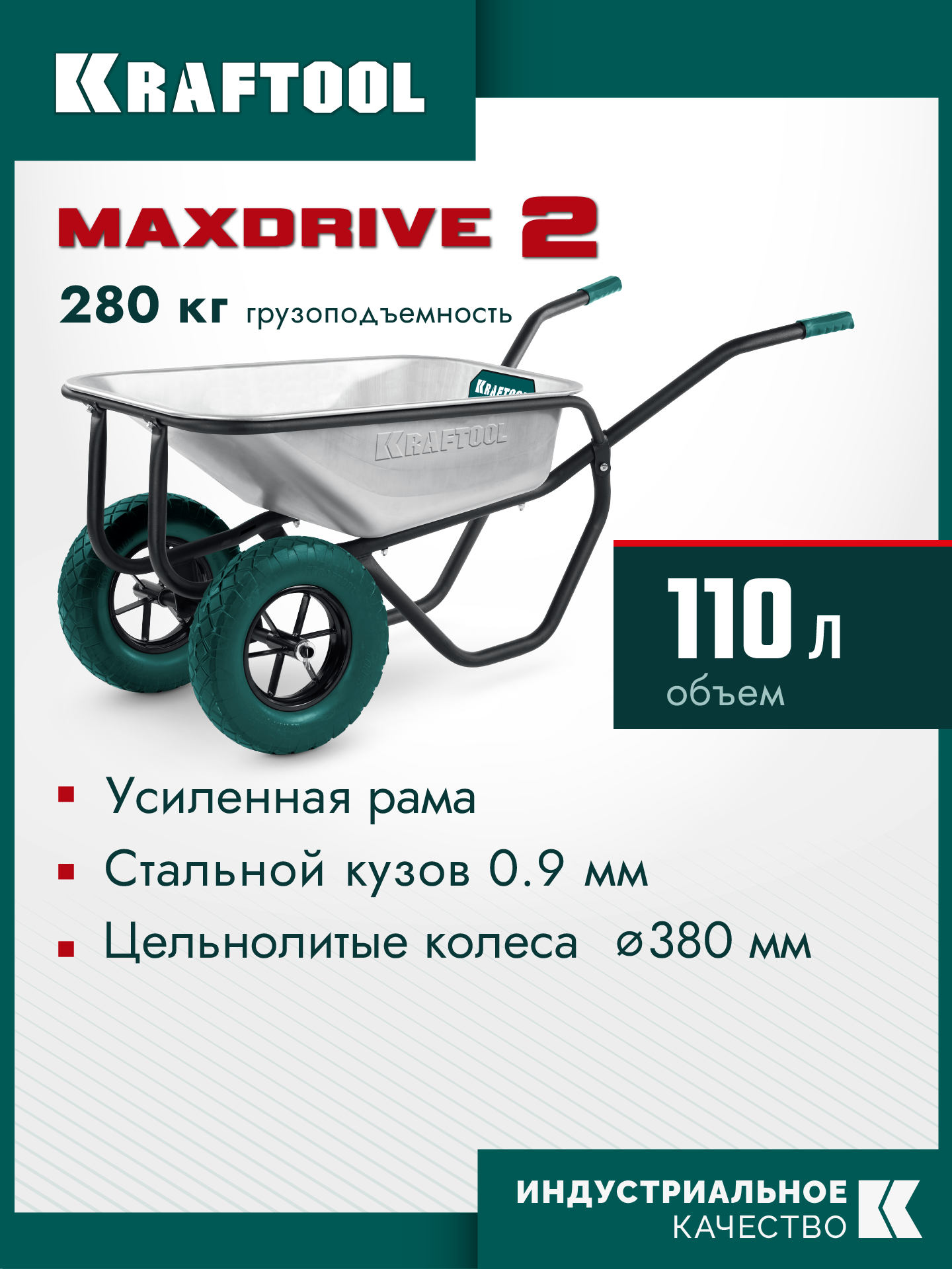 KRAFTOOL MAXDrive-2 110л, 280 кг, двухколесная, с трубным усилителем, кузов 0,9 мм, полиуретановые колеса, тачка строительная (39860) — фото 2