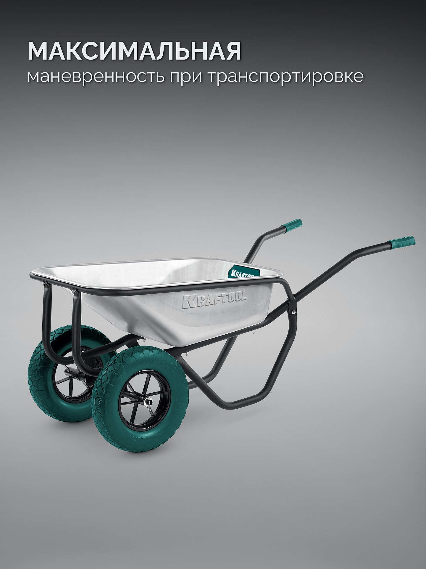 KRAFTOOL MAXDrive-2 110л, 280 кг, двухколесная, с трубным усилителем, кузов 0,9 мм, полиуретановые колеса, тачка строительная (39860) — фото 6