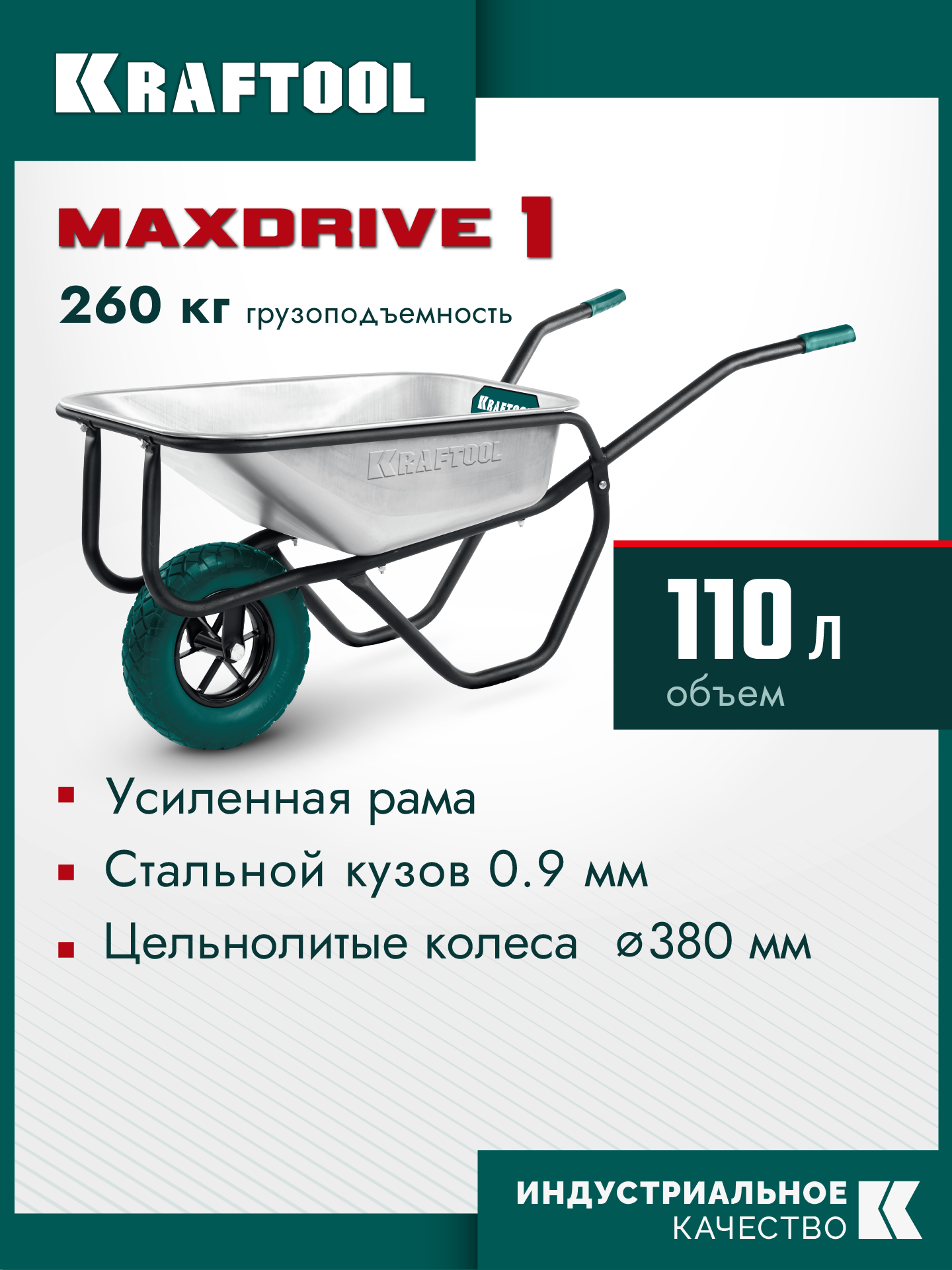 KRAFTOOL MAXDrive-1 110л, 260 кг, одноколесная, с трубным усилителем, кузов 0,9 мм, полиуретановое колесо, тачка строительная (39862) — фото 2