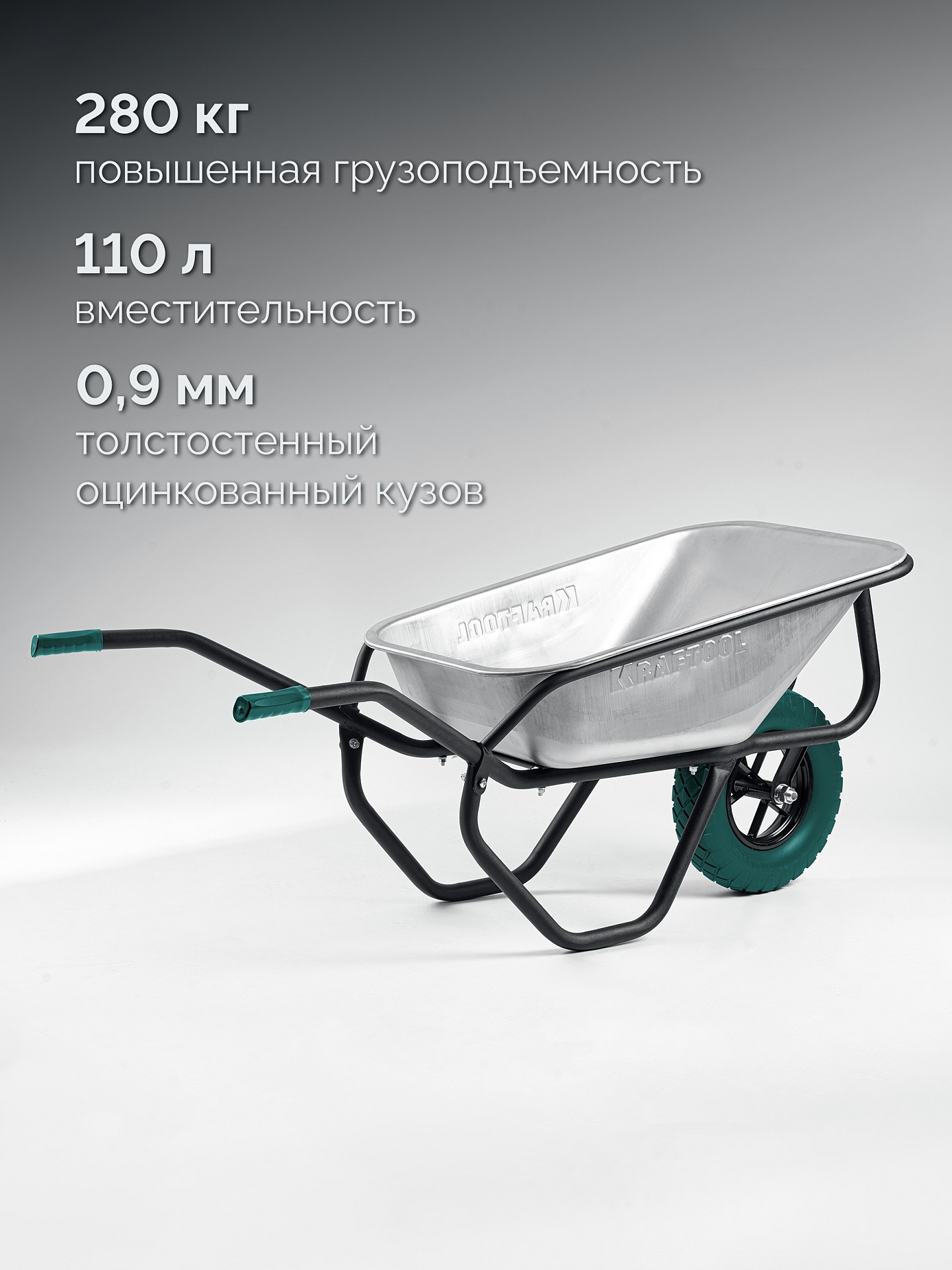 KRAFTOOL MAXDrive-1 110л, 260 кг, одноколесная, с трубным усилителем, кузов 0,9 мм, полиуретановое колесо, тачка строительная (39862) — фото 3