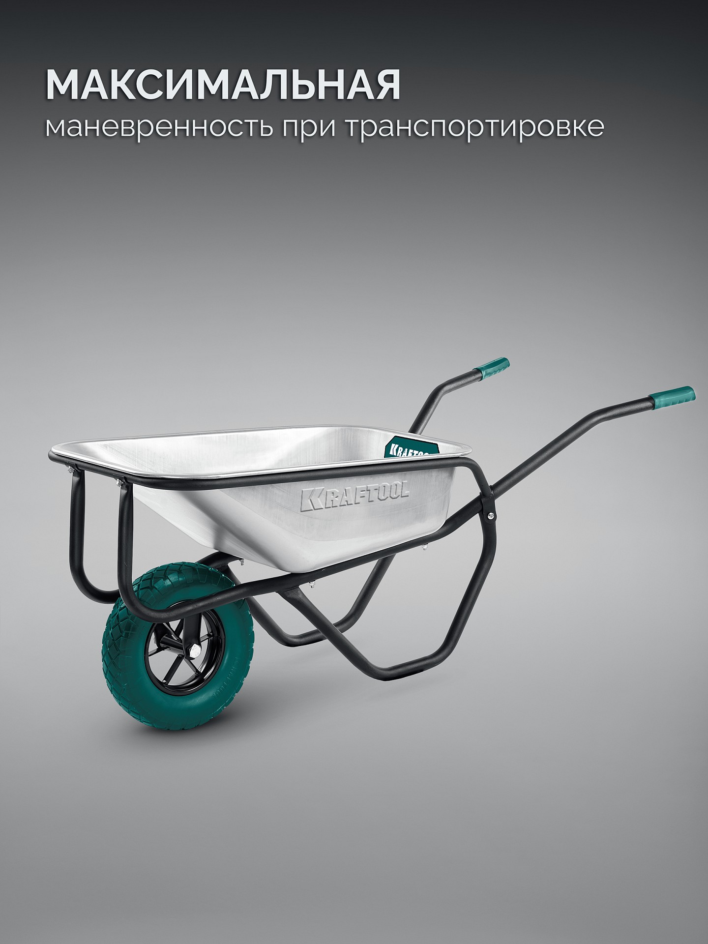 KRAFTOOL MAXDrive-1 110л, 260 кг, одноколесная, с трубным усилителем, кузов 0,9 мм, полиуретановое колесо, тачка строительная (39862) — фото 6