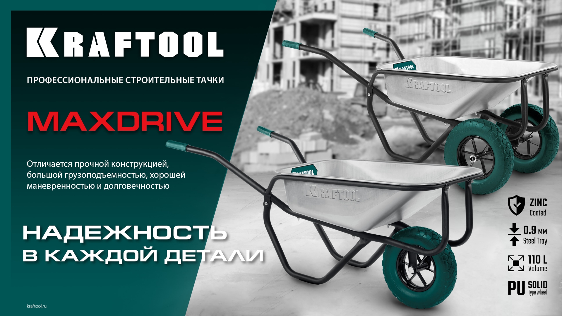 KRAFTOOL MAXDrive-1 110л, 260 кг, одноколесная, с трубным усилителем, кузов 0,9 мм, полиуретановое колесо, тачка строительная (39862) — фото 9