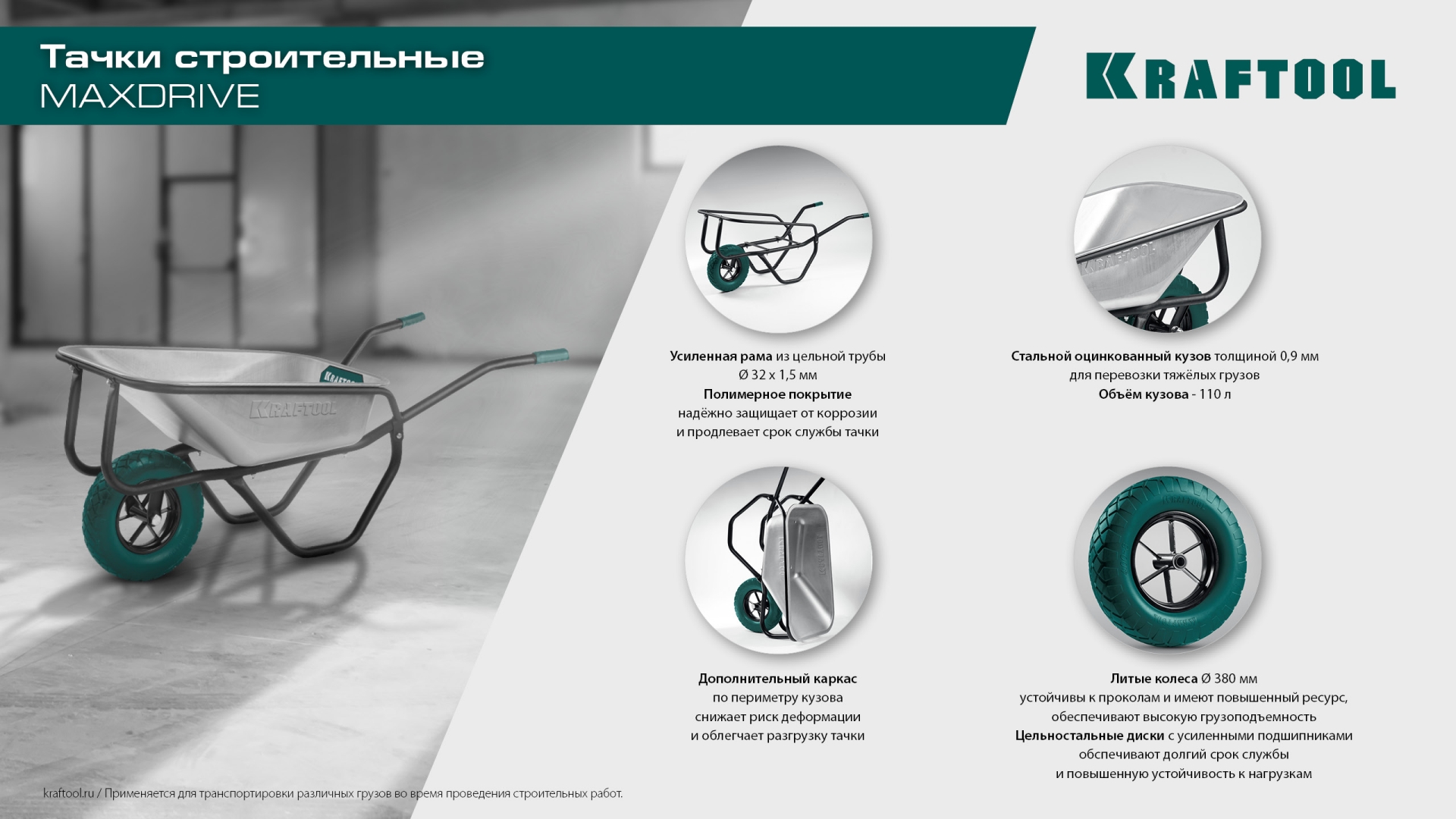 KRAFTOOL MAXDrive-1 110л, 260 кг, одноколесная, с трубным усилителем, кузов 0,9 мм, полиуретановое колесо, тачка строительная (39862) — фото 10