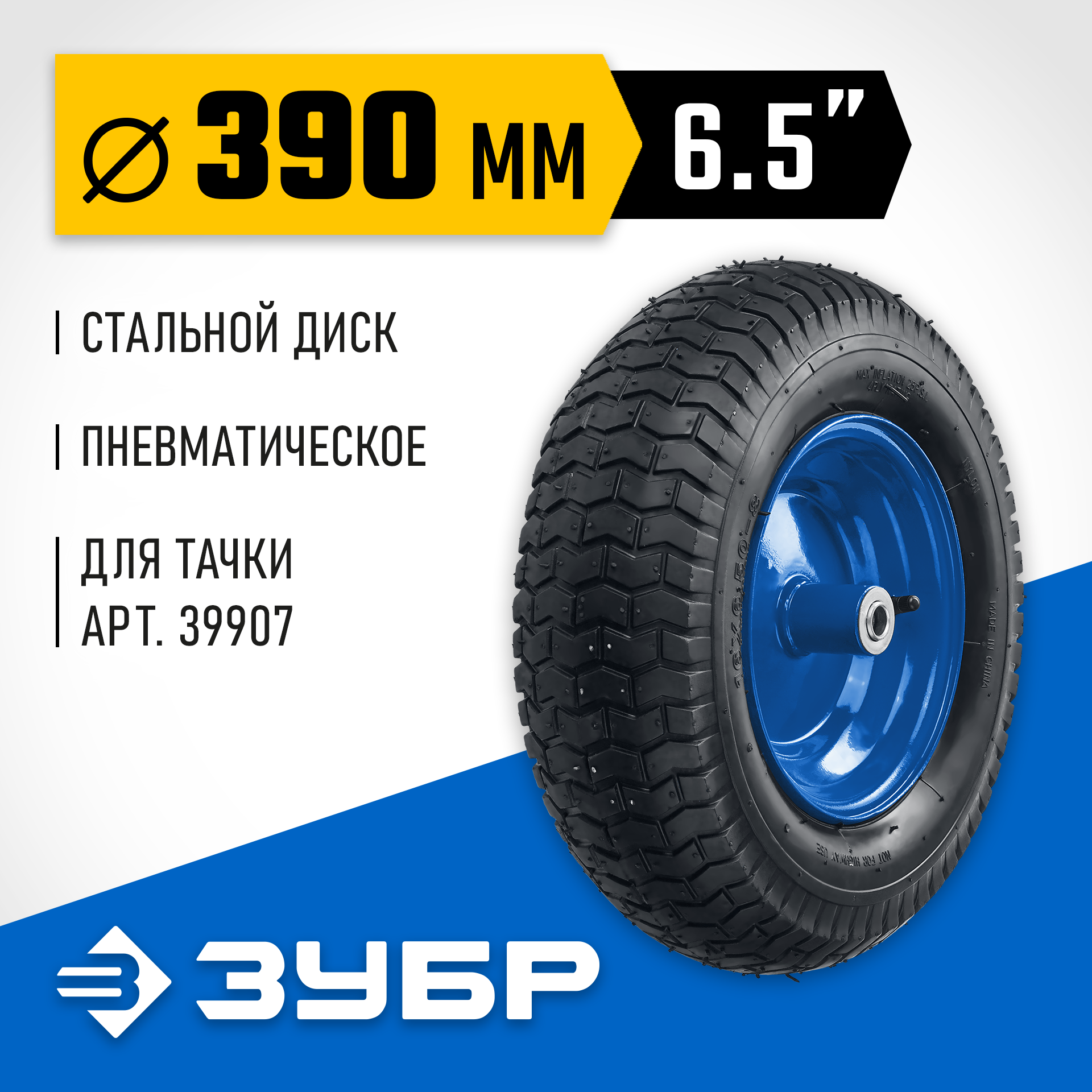 ЗУБР КПВ-1, 6.5″ х 390 мм, для тачки (арт. 39907), стальной диск, подшипник - 16 мм, пневматическое колесо, Профессионал (39902-1) — фото 2