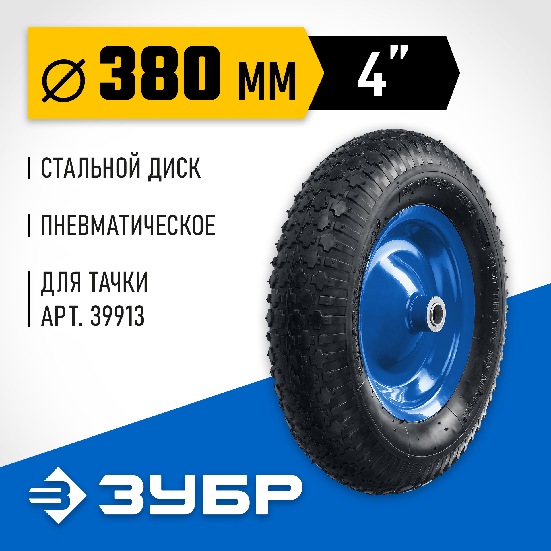 ЗУБР КПВ-2, 4″ х 380 мм, для тачки (арт. 39913), стальной диск, подшипник - 20 мм, пневматическое колесо, Профессионал (39902-2) — фото 2