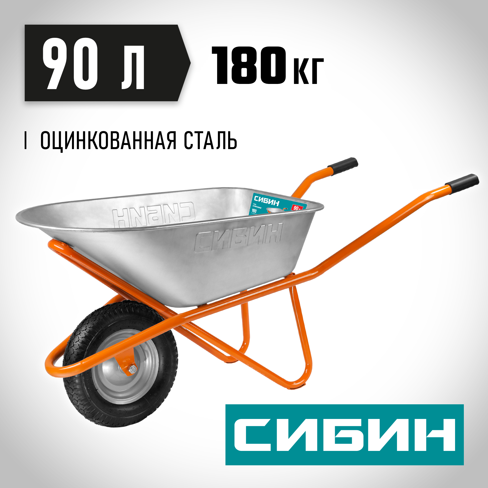 СИБИН СТ-12, 90 л, 180 кг, одноколесная, пневматические колеса, строительная тачка (39904) — фото 2
