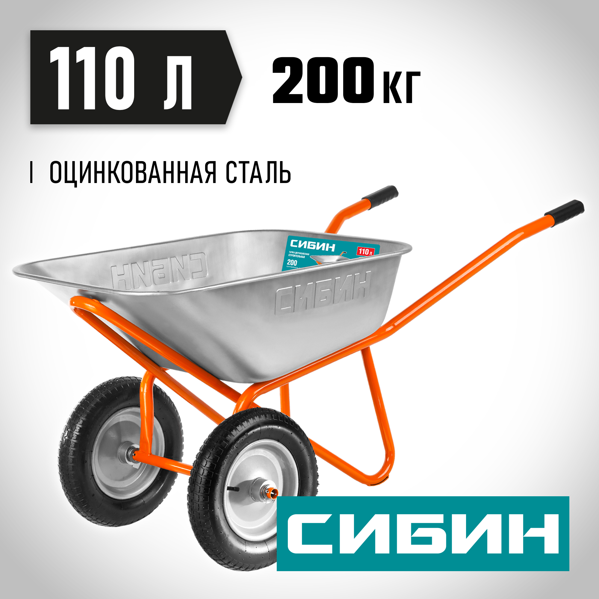 СИБИН СТ-22, 110 л, 200 кг, двухколесная, пневматические колеса, строительная тачка (39905) — фото 2