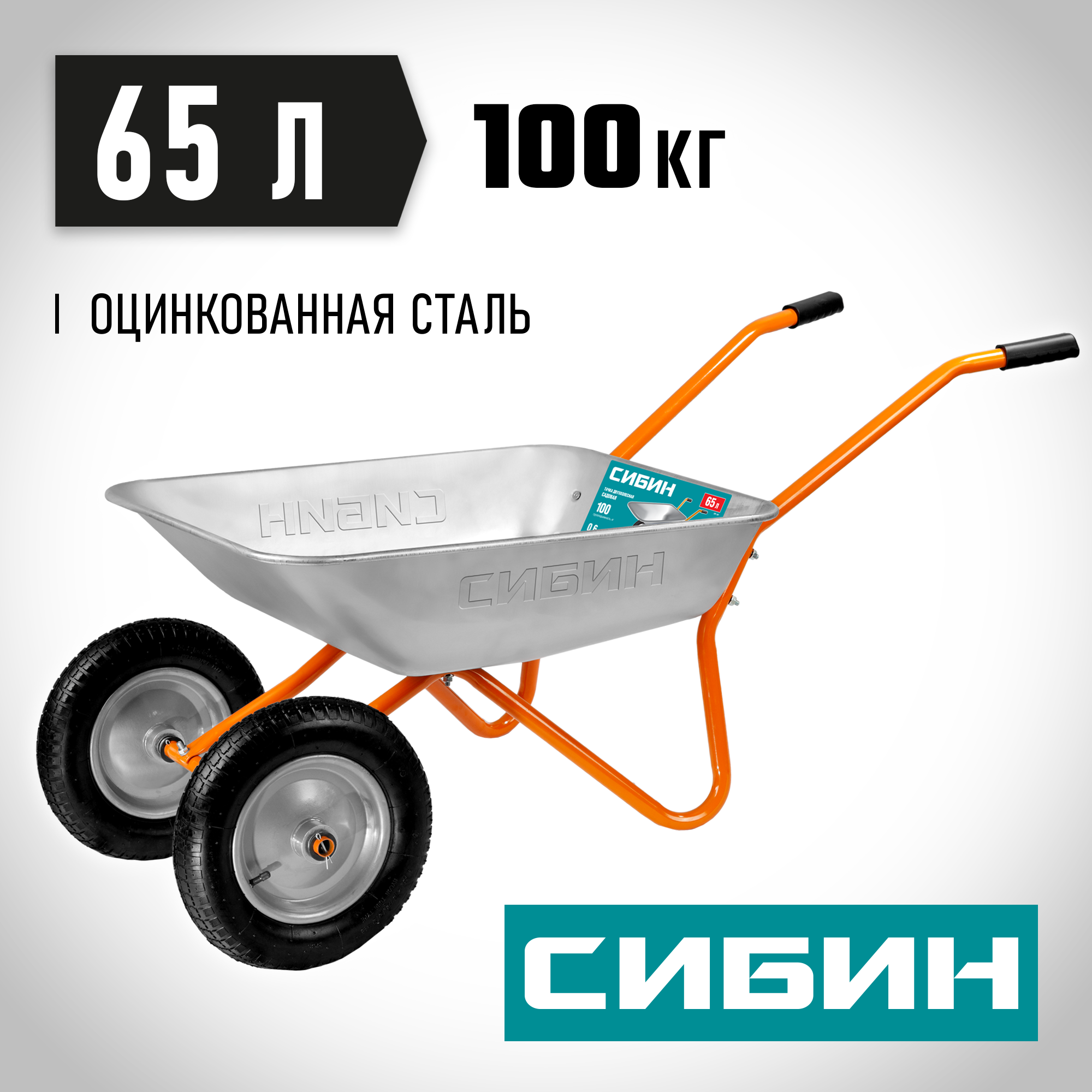 СИБИН СТ-21, 65 л, 100 кг, двухколесная, пневматические колеса, садовая тачка (39909) — фото 2