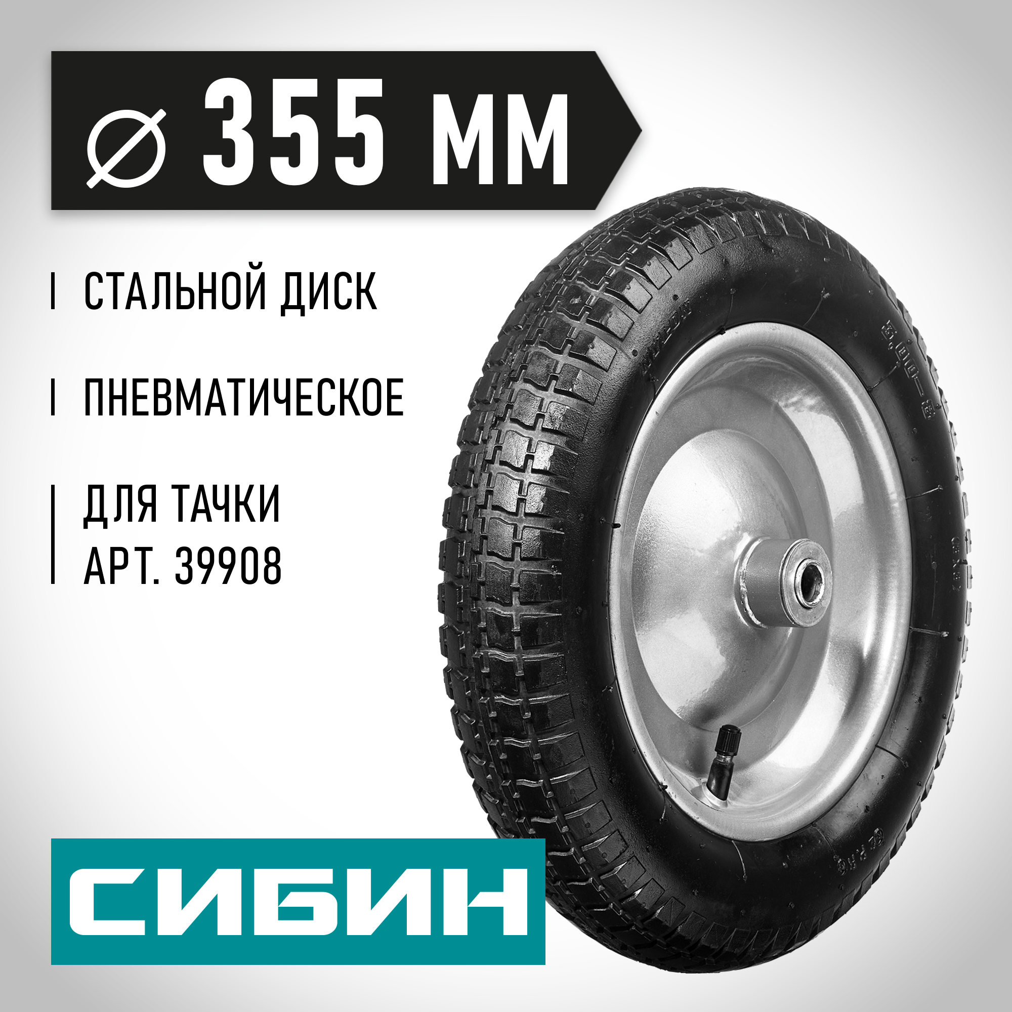 СИБИН СК-1, 3″ х 355 мм, для тачкек (арт. 39908, 39998), стальной диск, подшипник - 16 мм, пневматическое колесо (39910-1) — фото 2